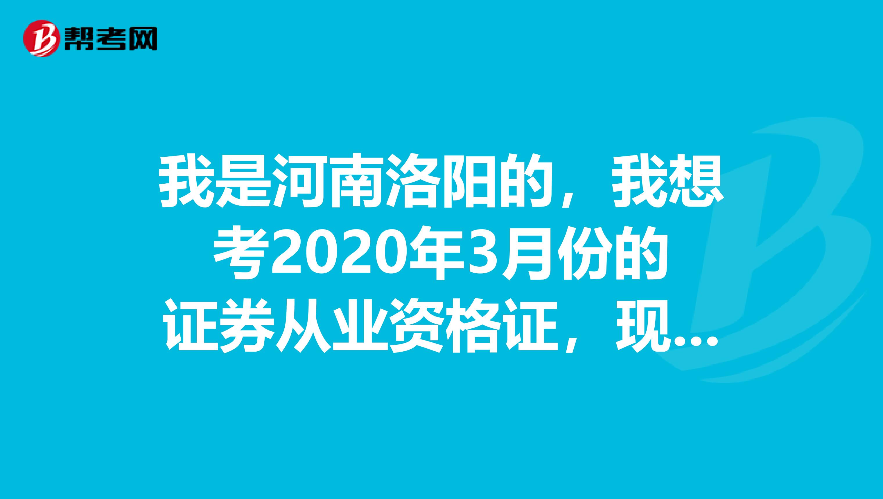 我是河南洛阳的，我想考2020年3月份的证券从业资格证，现在刚买了基础和法规的书，但是怎么学呢？