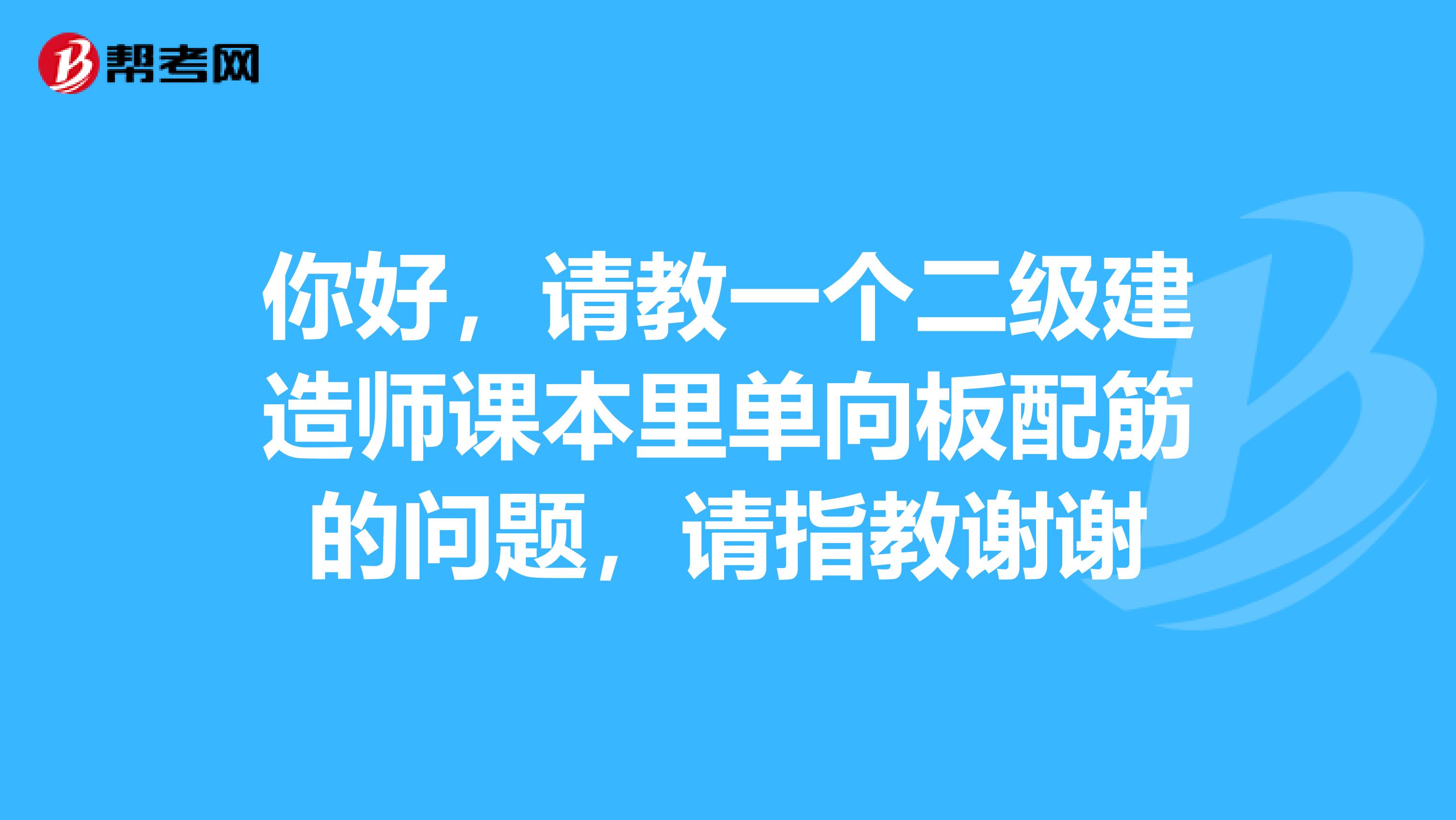 你好，请教一个二级建造师课本里单向板配筋的问题，请指教谢谢