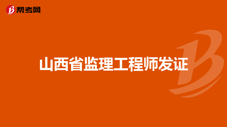 山西省监理工程师发证