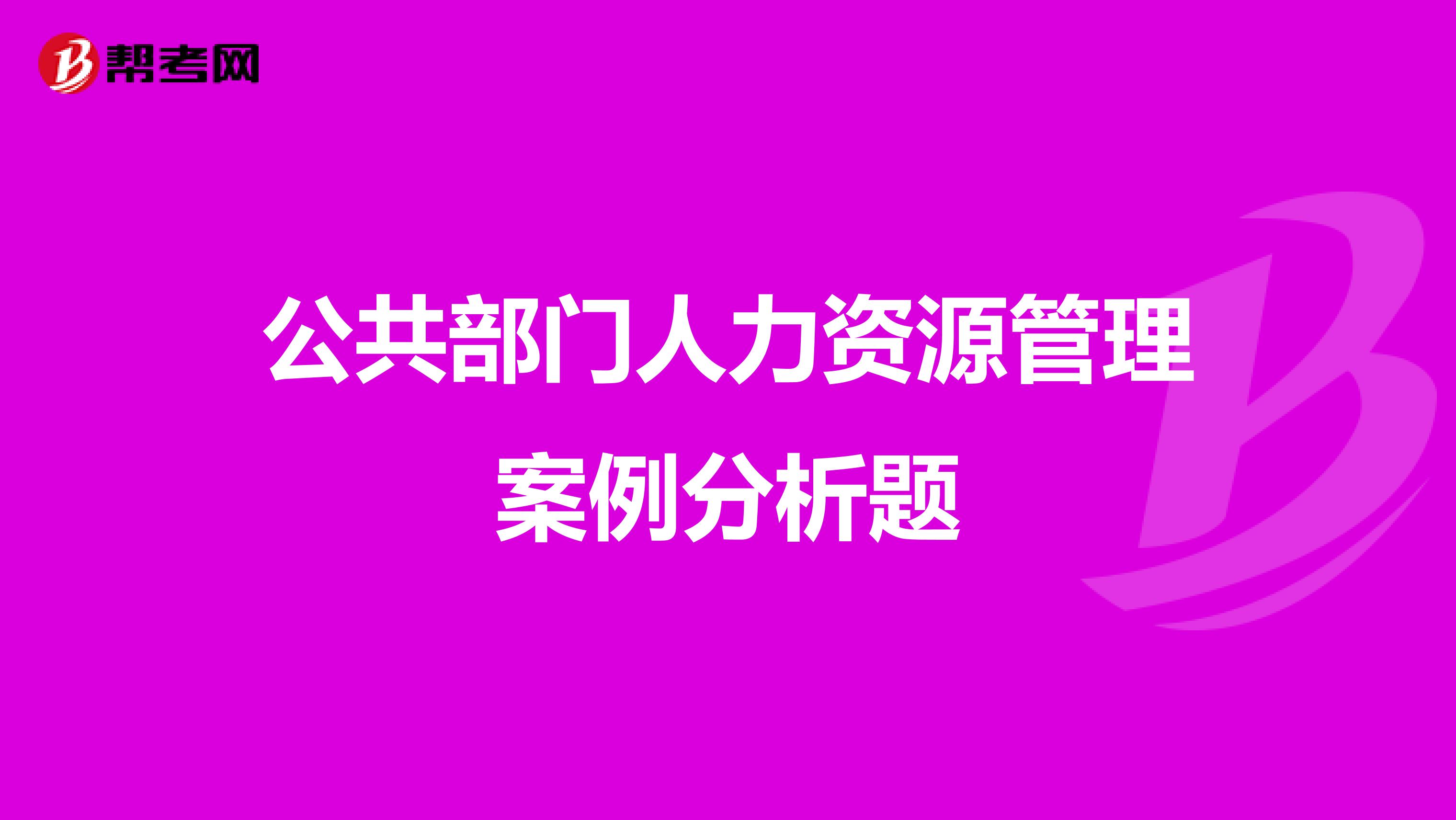 公共部门人力资源管理案例分析题