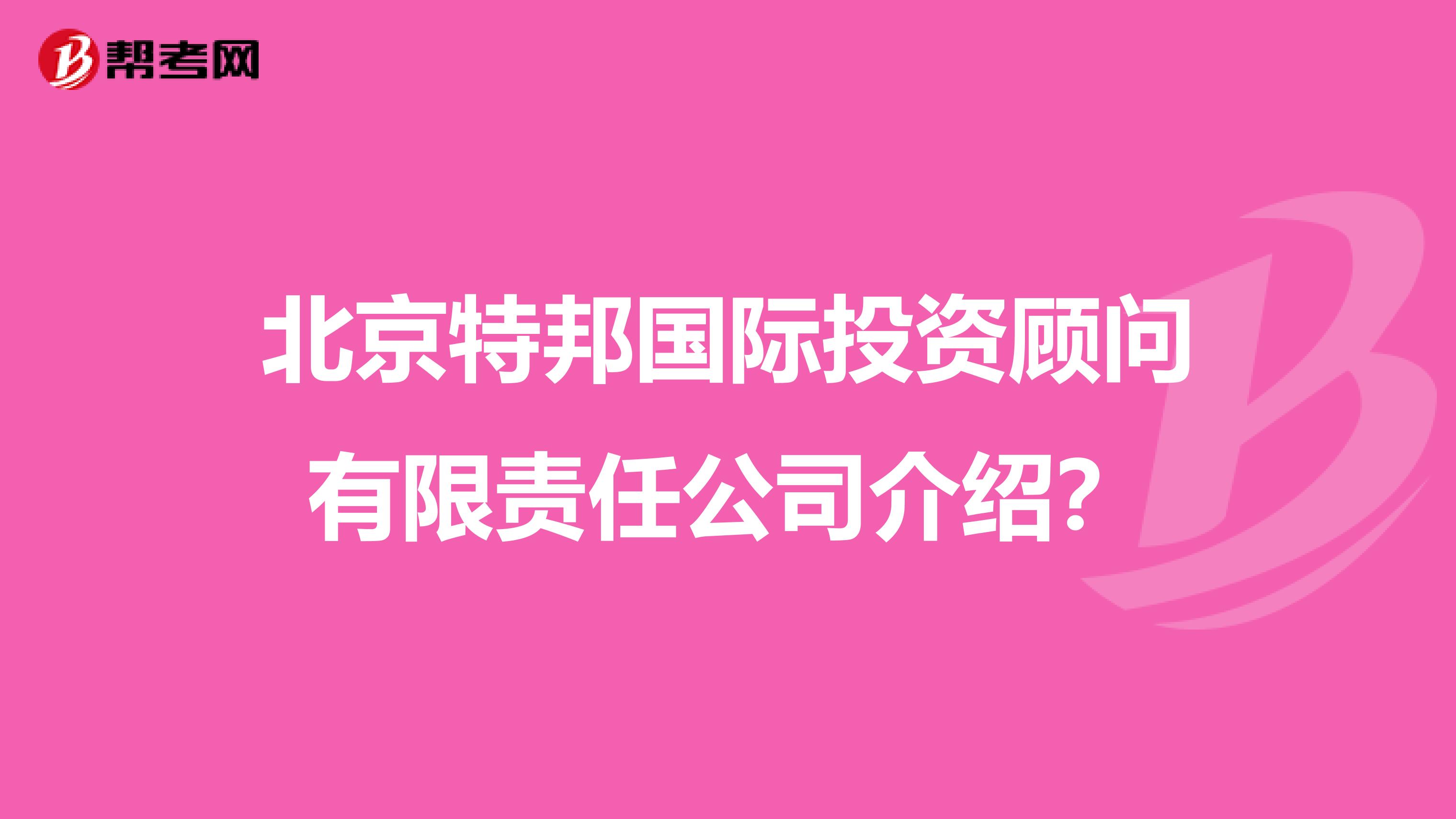 北京特邦国际投资顾问有限责任公司介绍？