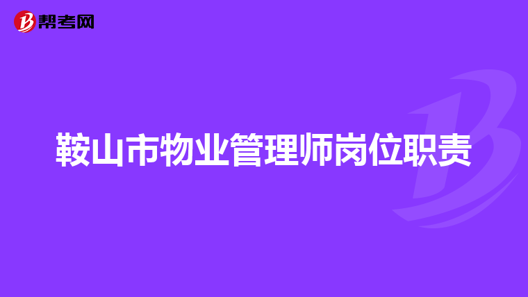 鞍山市物业管理师岗位职责