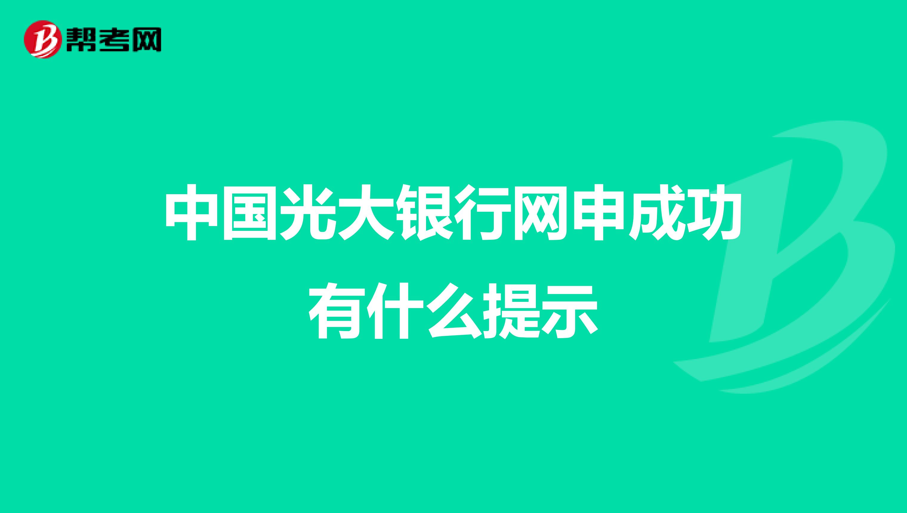 中国光大银行网申成功有什么提示