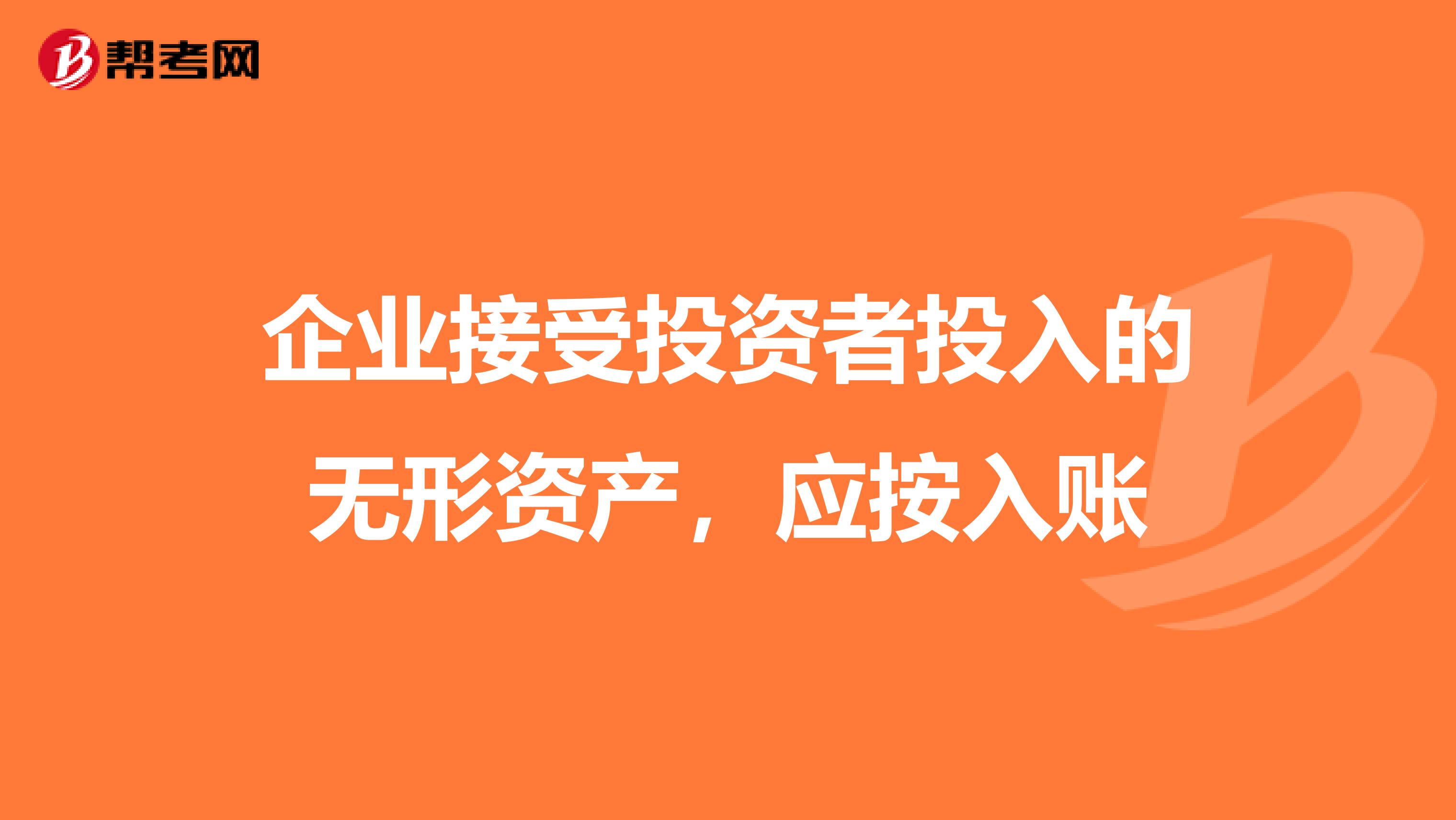 企业接受投资者投入的无形资产，应按入账