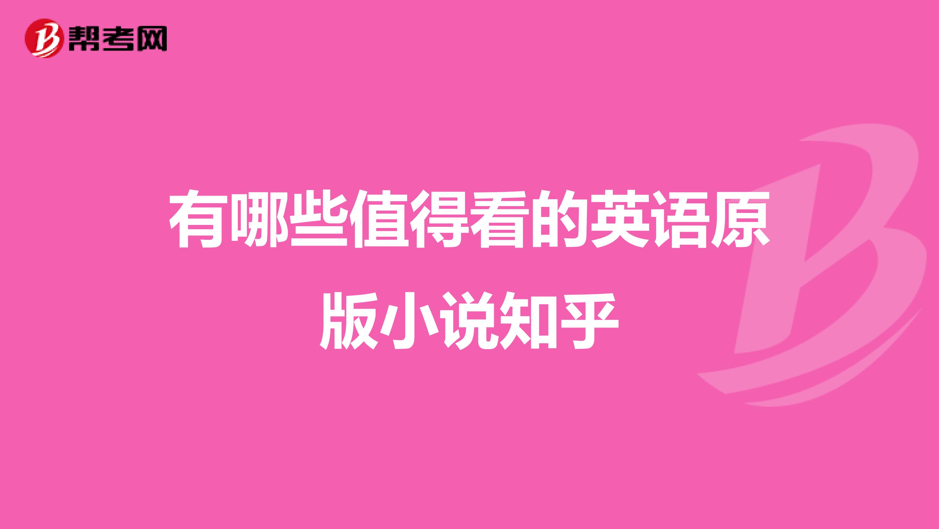 有哪些值得看的英语原版小说知乎