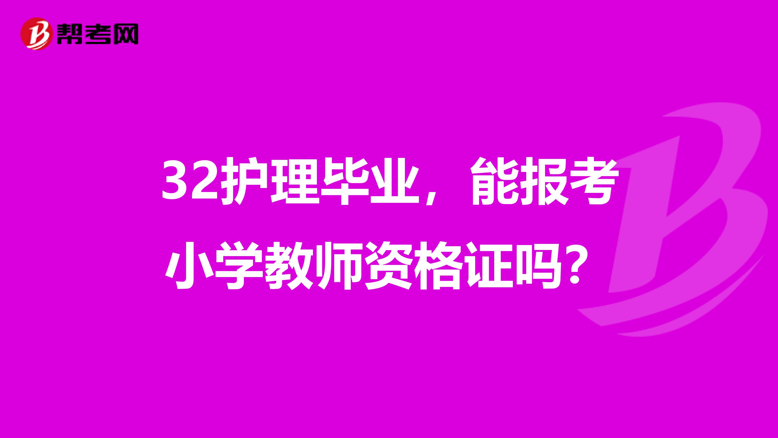 32护理毕业,能报考小学教师资格证吗?