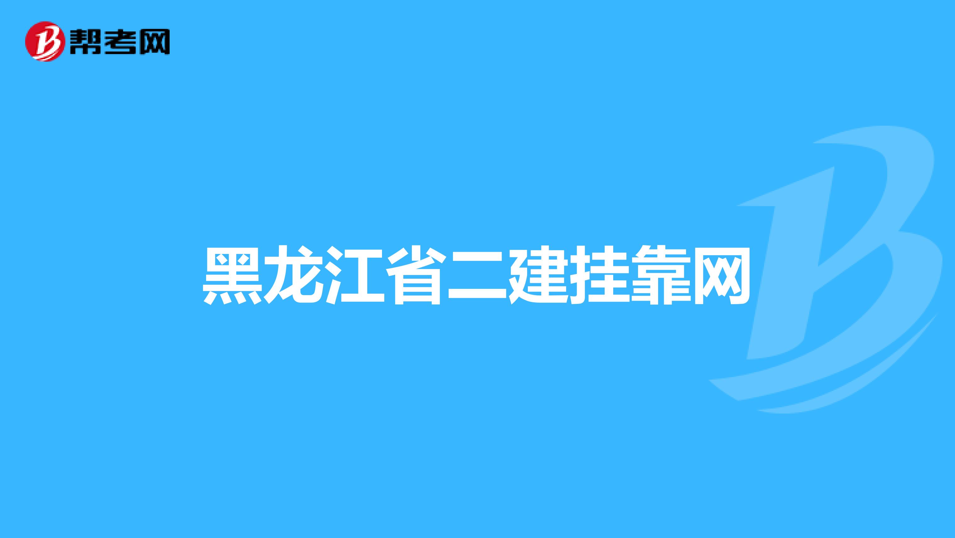 黑龙江省二建兼职网