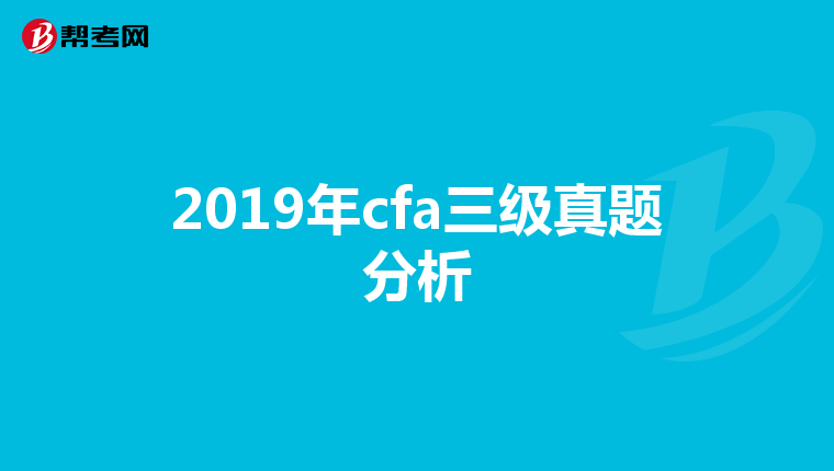 2019年cfa三級(jí)真題分析