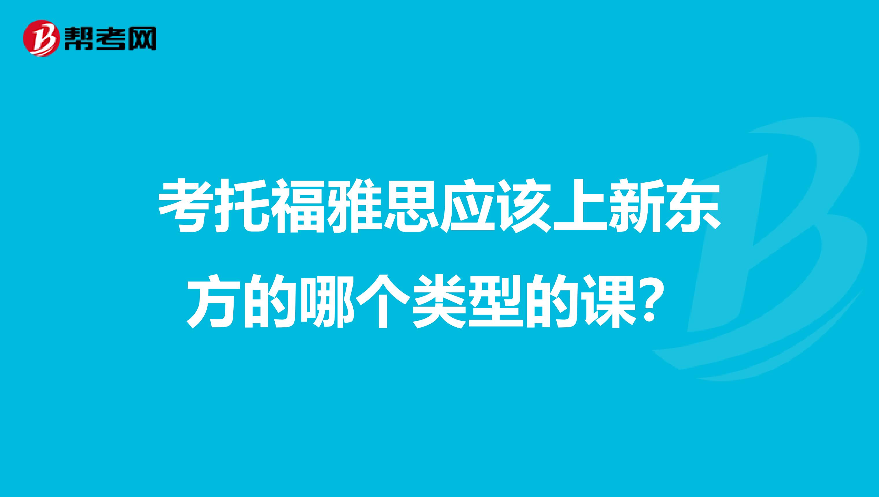 考托福雅思应该上新东方的哪个类型的课?