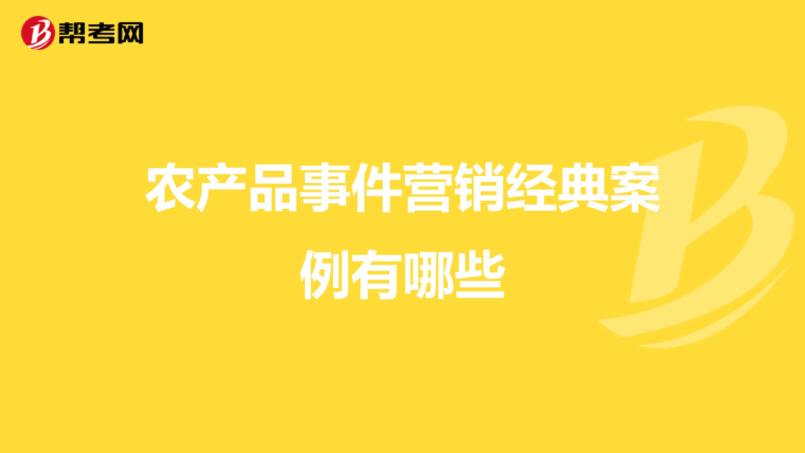 农产品事件营销经典案例有哪些