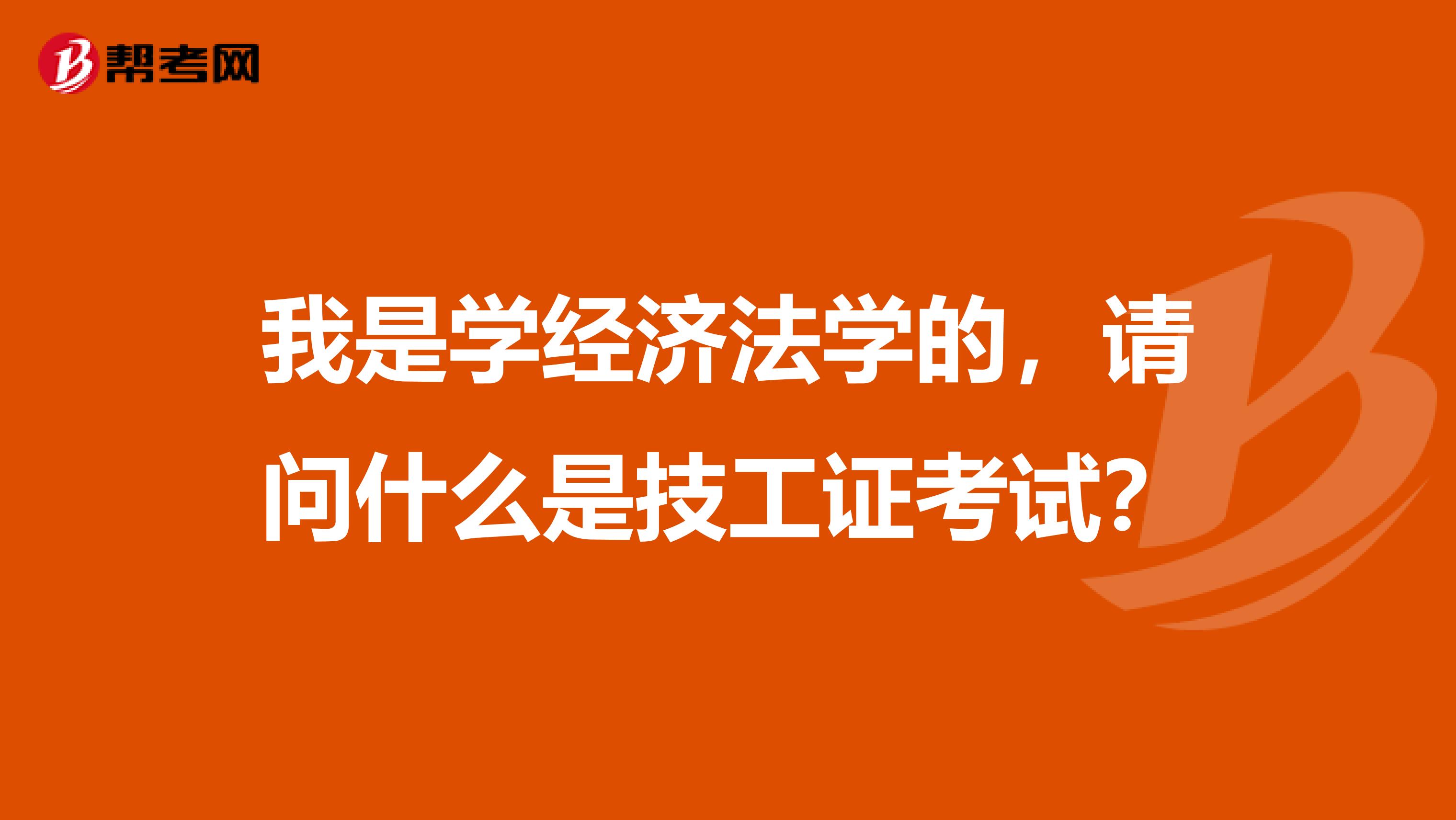 我是学经济法学的,请问什么是技工证考试?