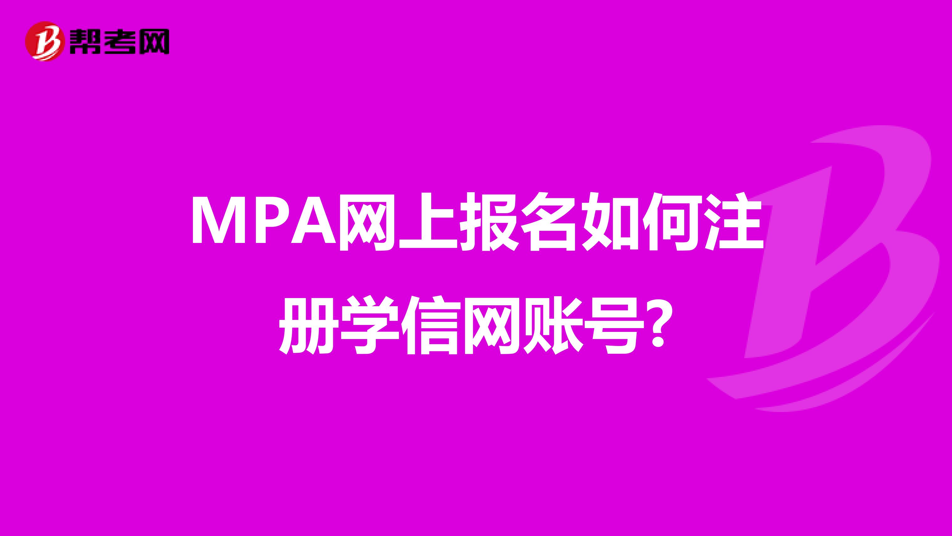 MPA网上报名如何注册学信网账号?