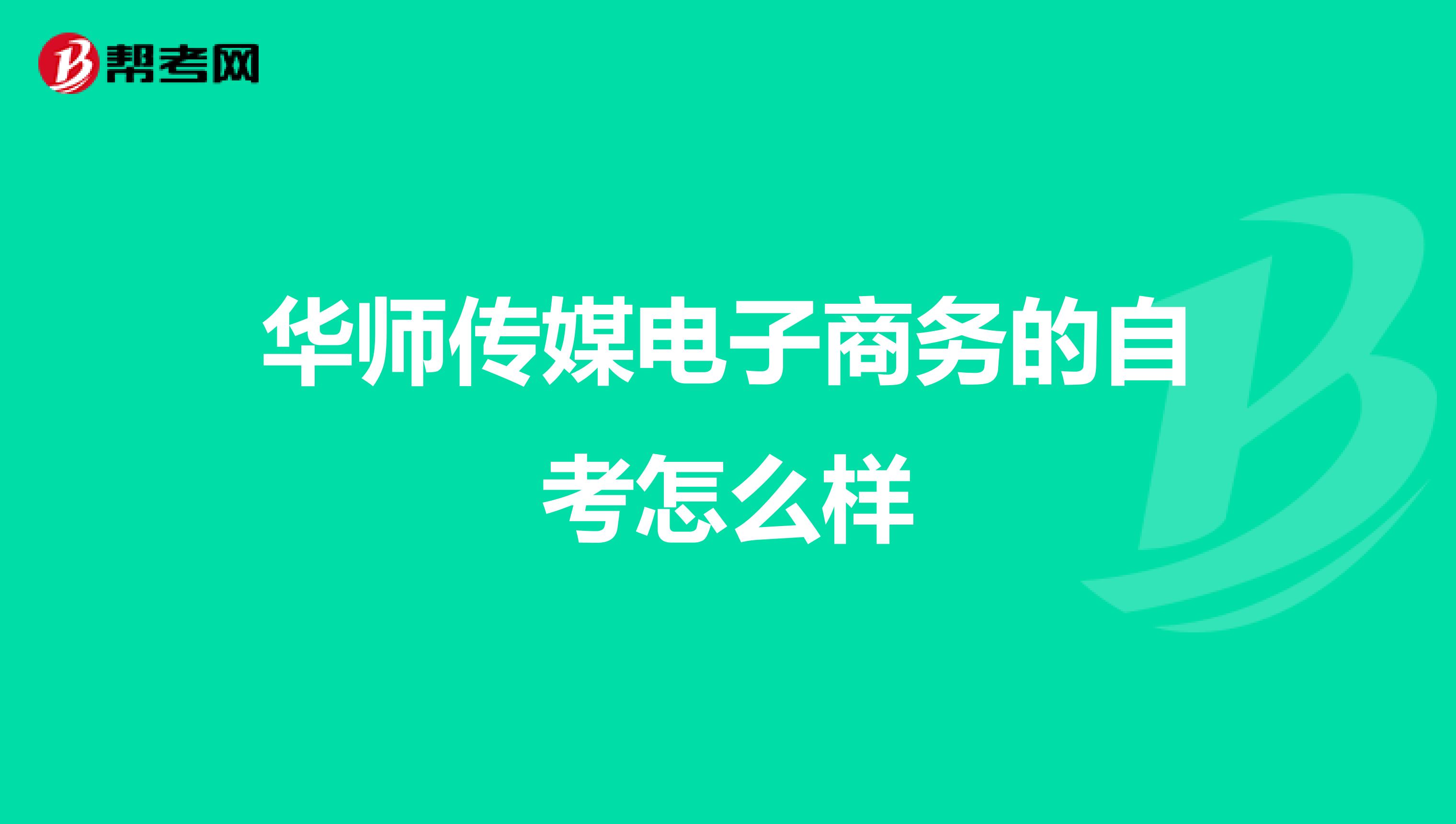 华师传媒电子商务的自考怎么样