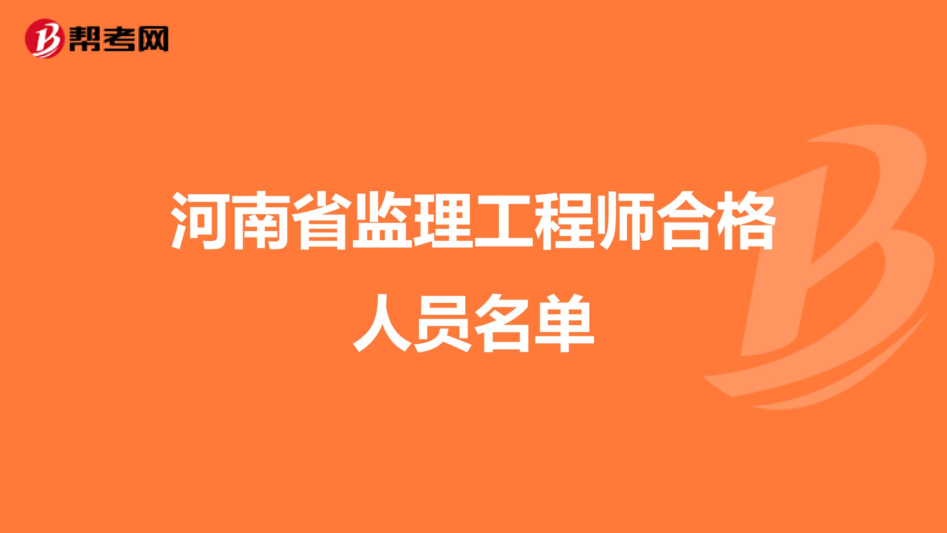 河南省监理工程师合格人员名单