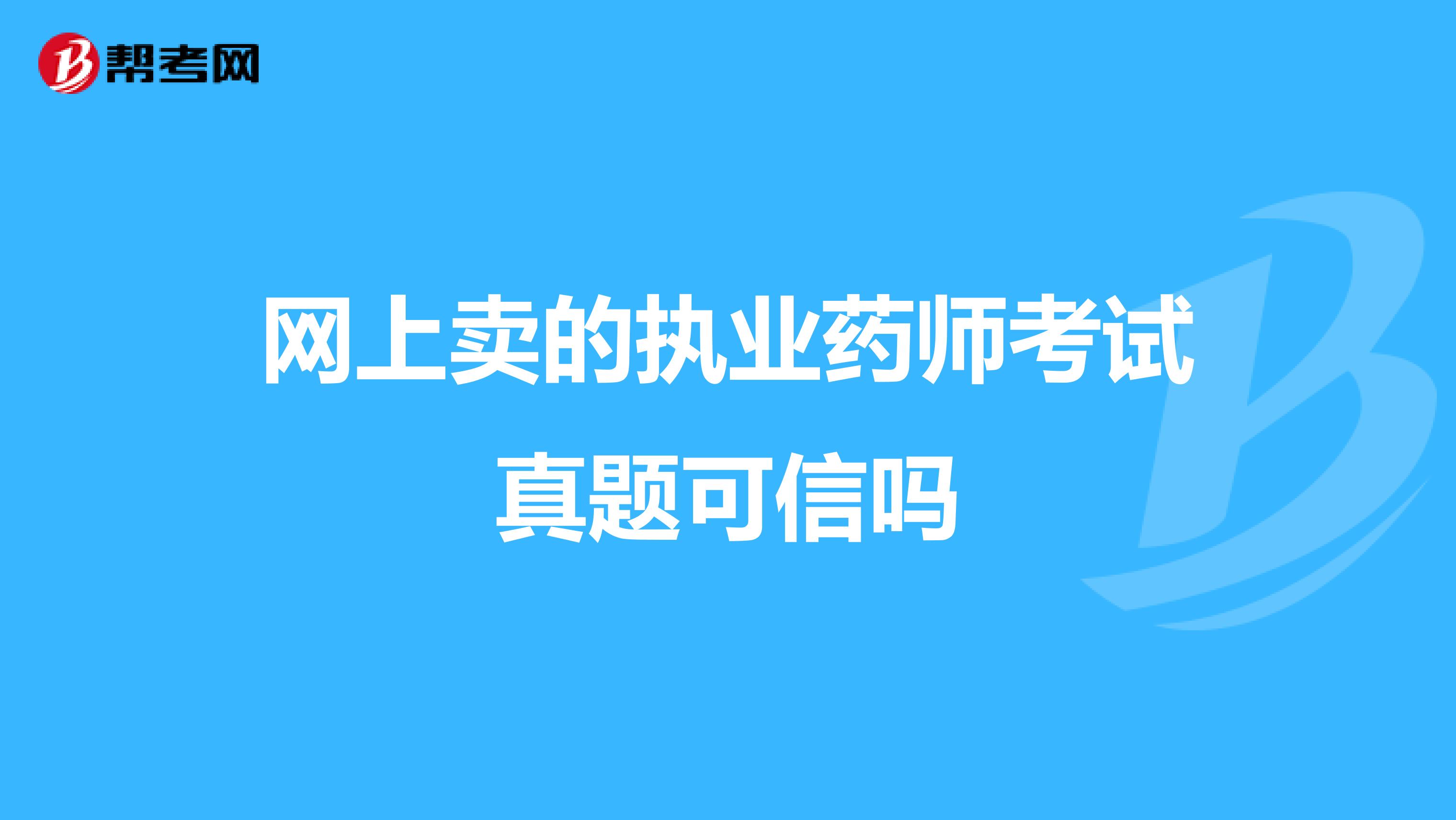 网上卖的执业药师考试真题可信吗