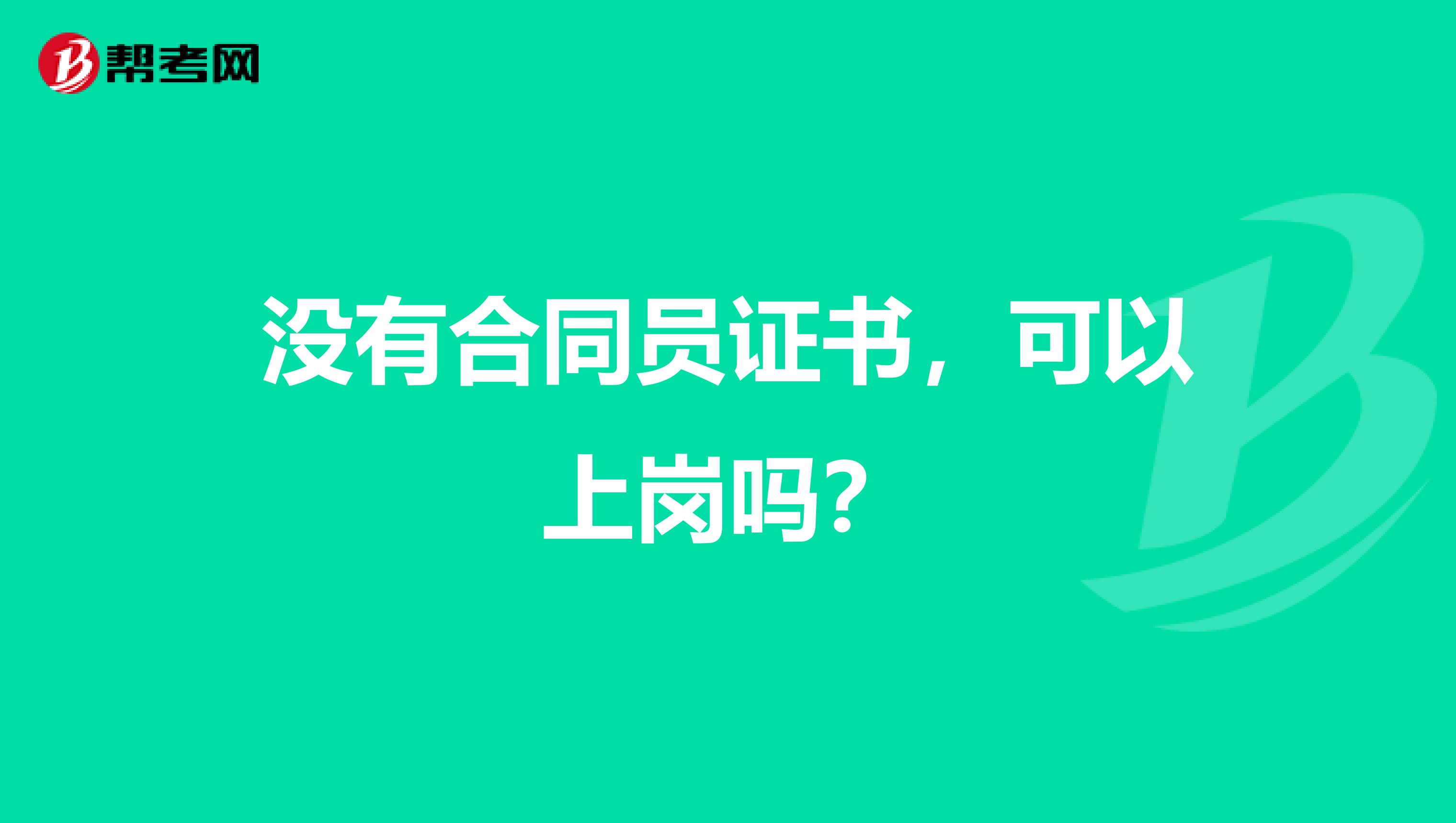 没有合同员证书,可以上岗吗?