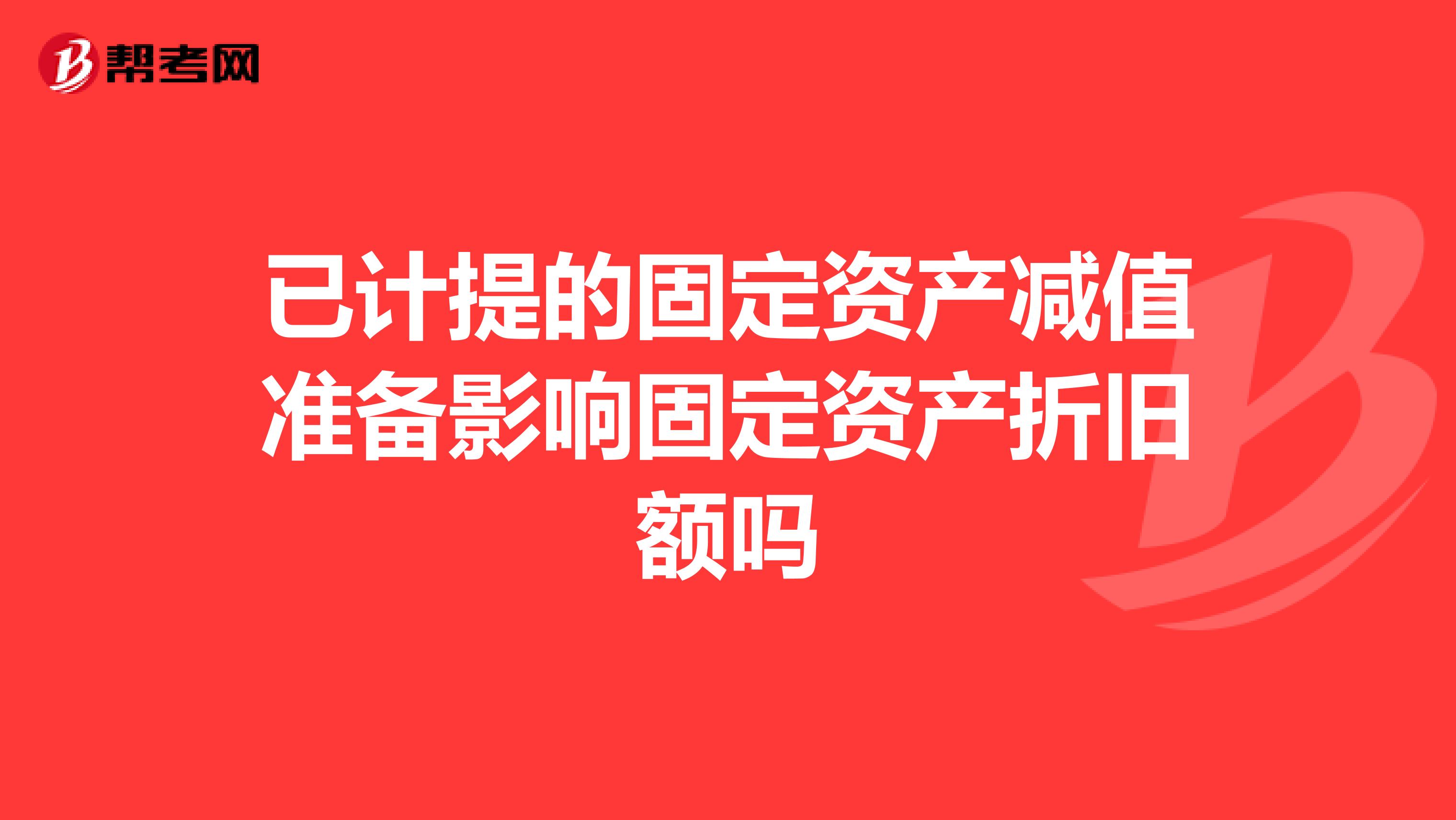 已计提的固定资产减值准备影响固定资产折旧额吗