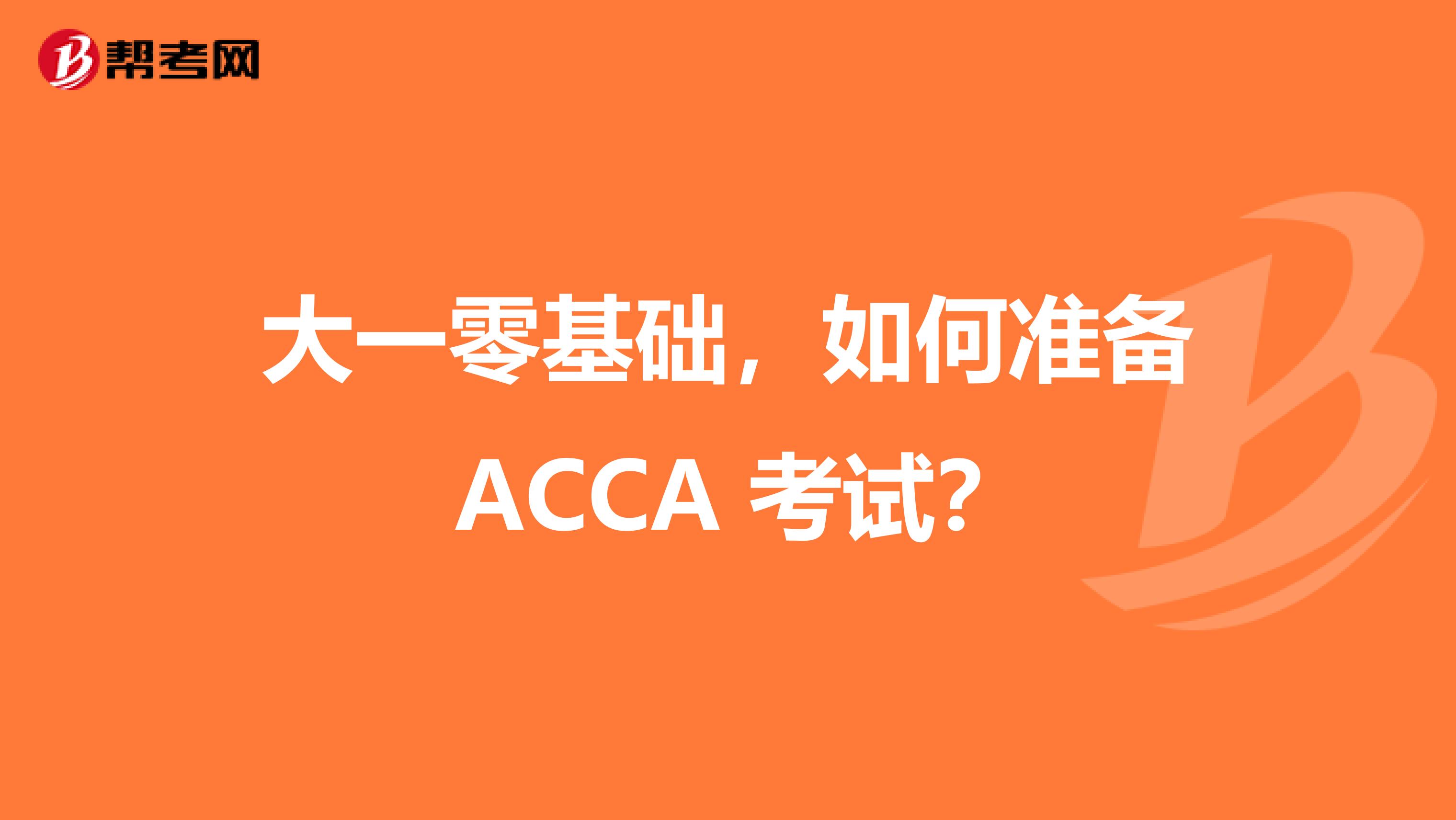 大一零基础，如何准备 ACCA 考试？