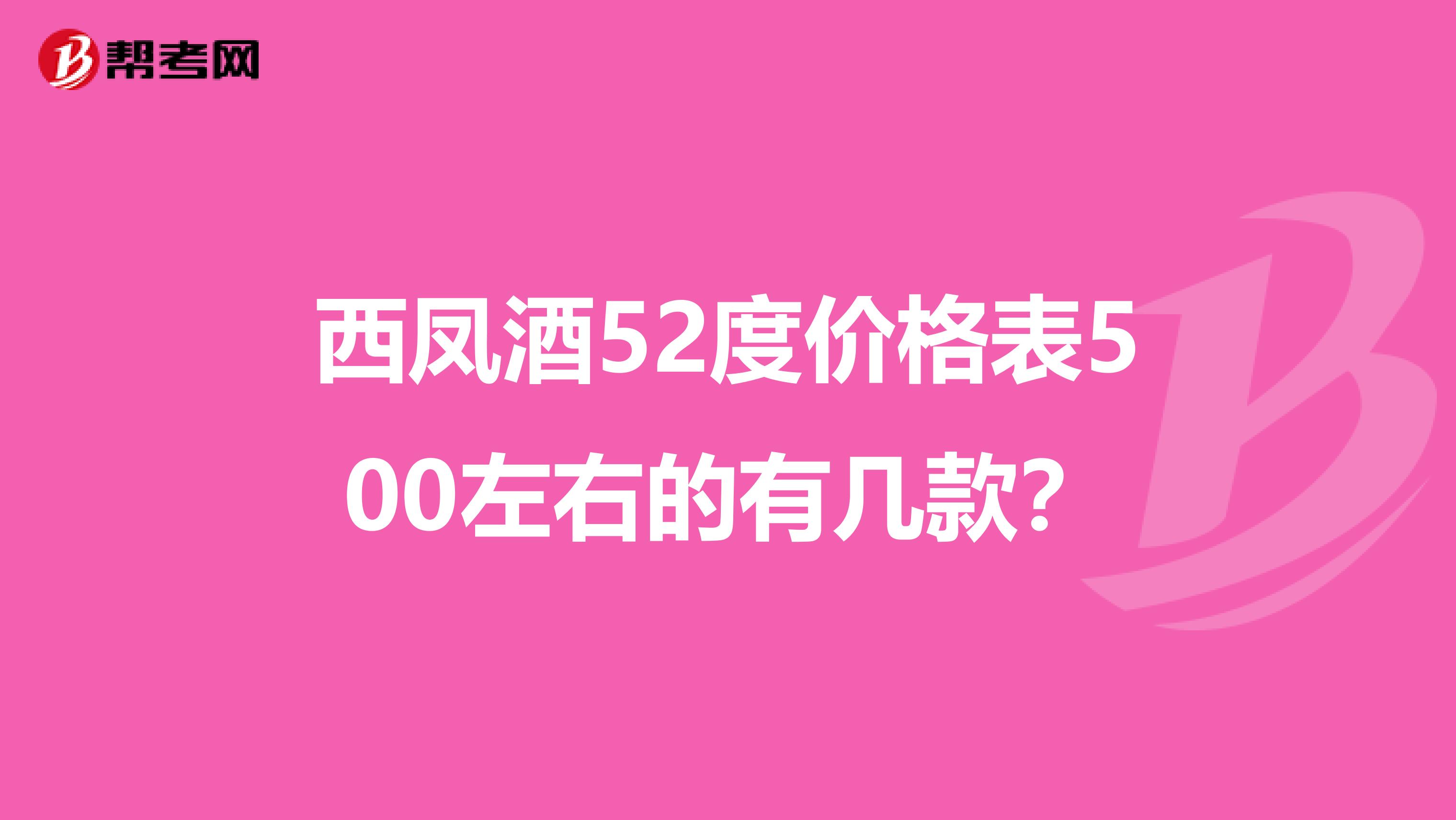西凤酒52度价格表500左右的有几款？