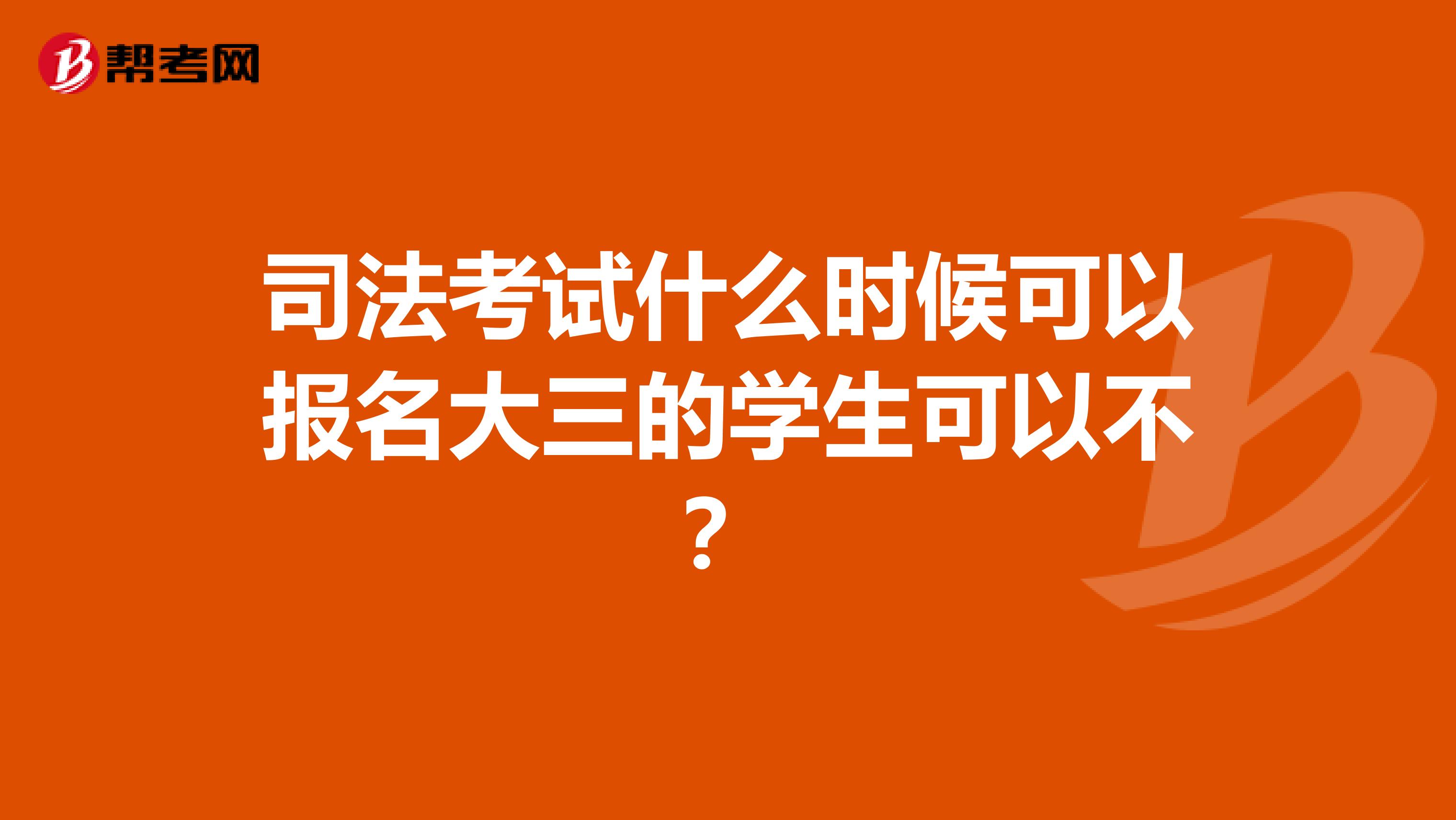 司法考试什么时候可以报名大三的学生可以不？