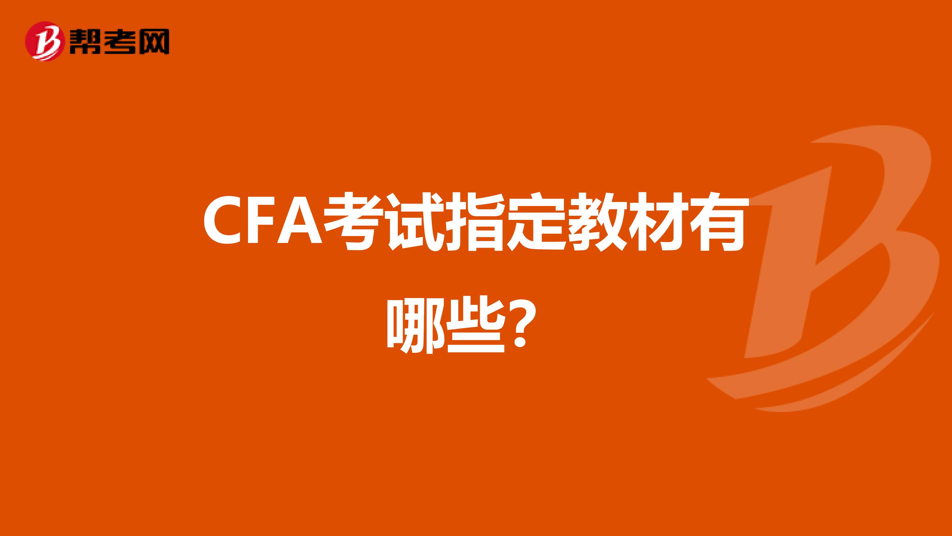 CFA考試指定教材有哪些？