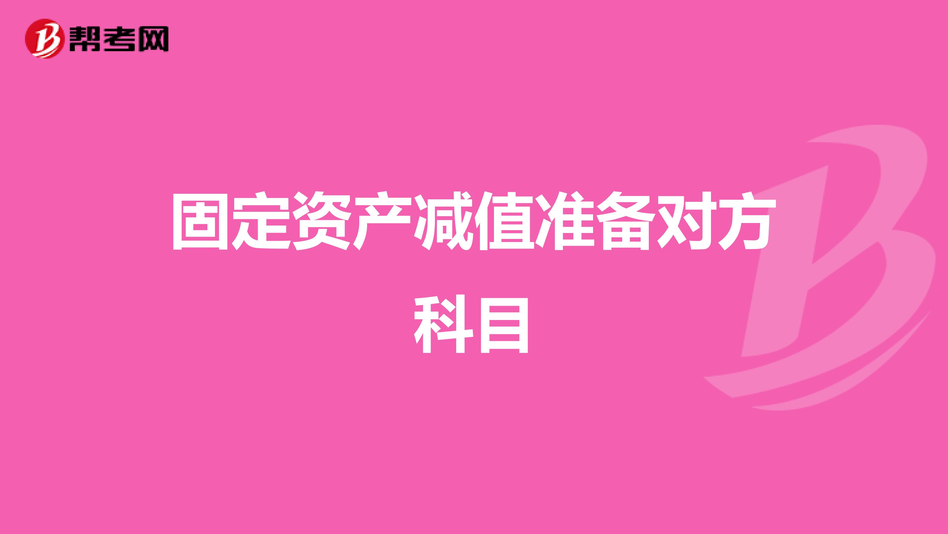 固定资产减值准备对方科目