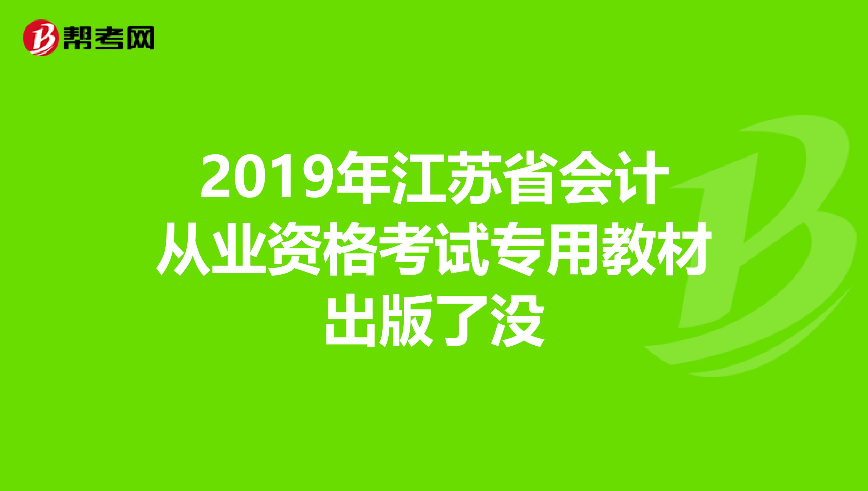 2019年江苏省会计从业资格考试专用教材出版了没