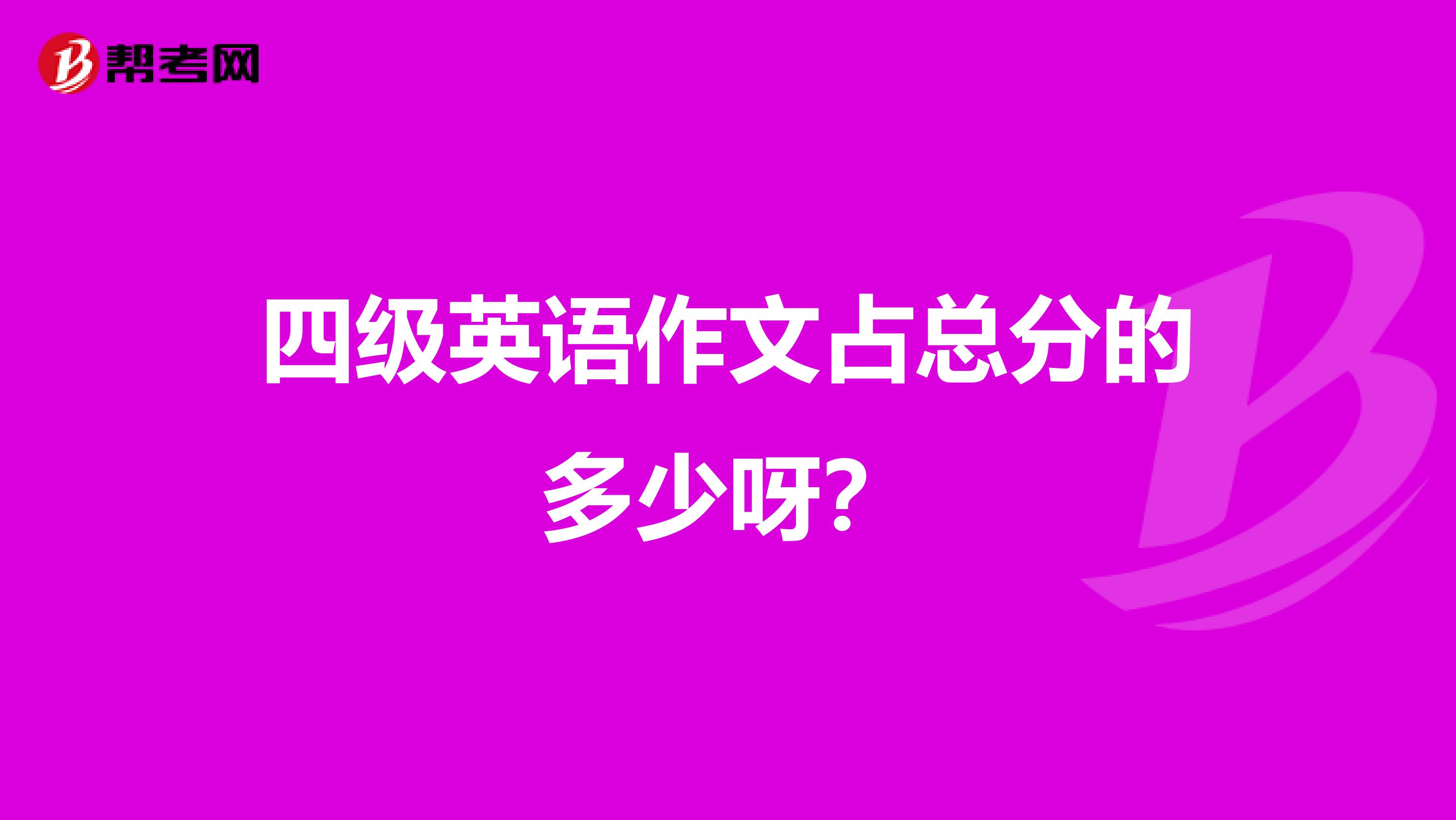 四级英语作文占总分的多少呀?