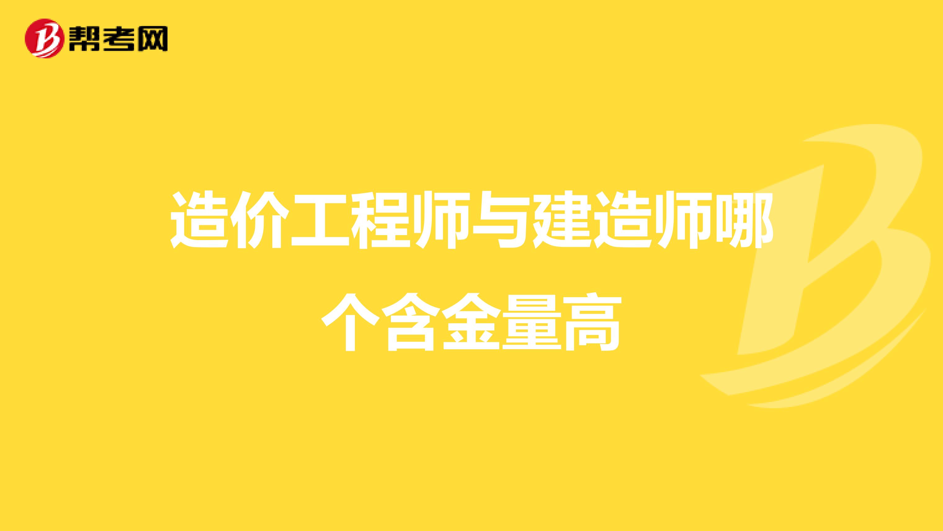 造价工程师与建造师哪个含金量高