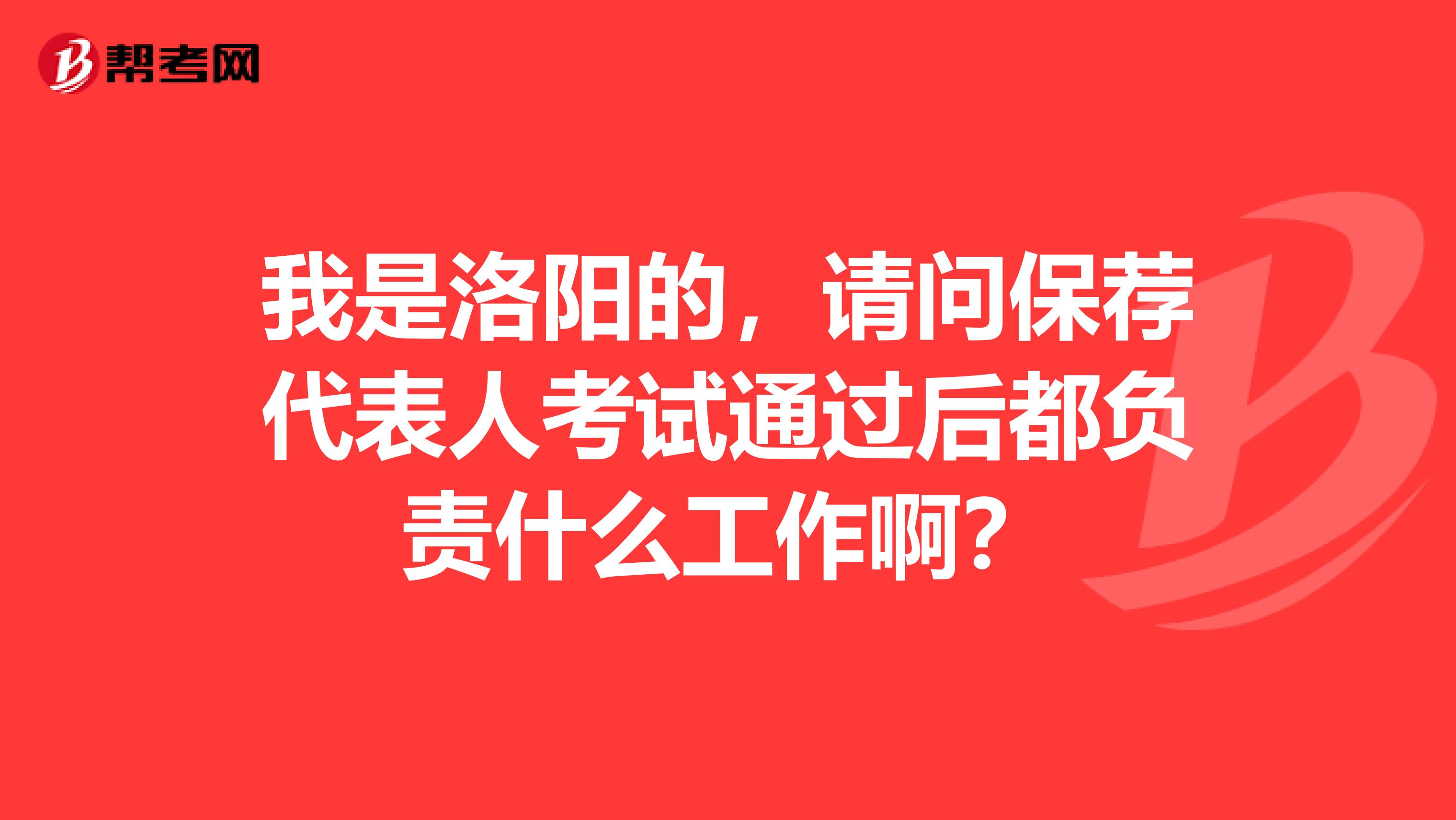 我是洛阳的,请问保荐代表人考试通过后都负责什么工作啊?