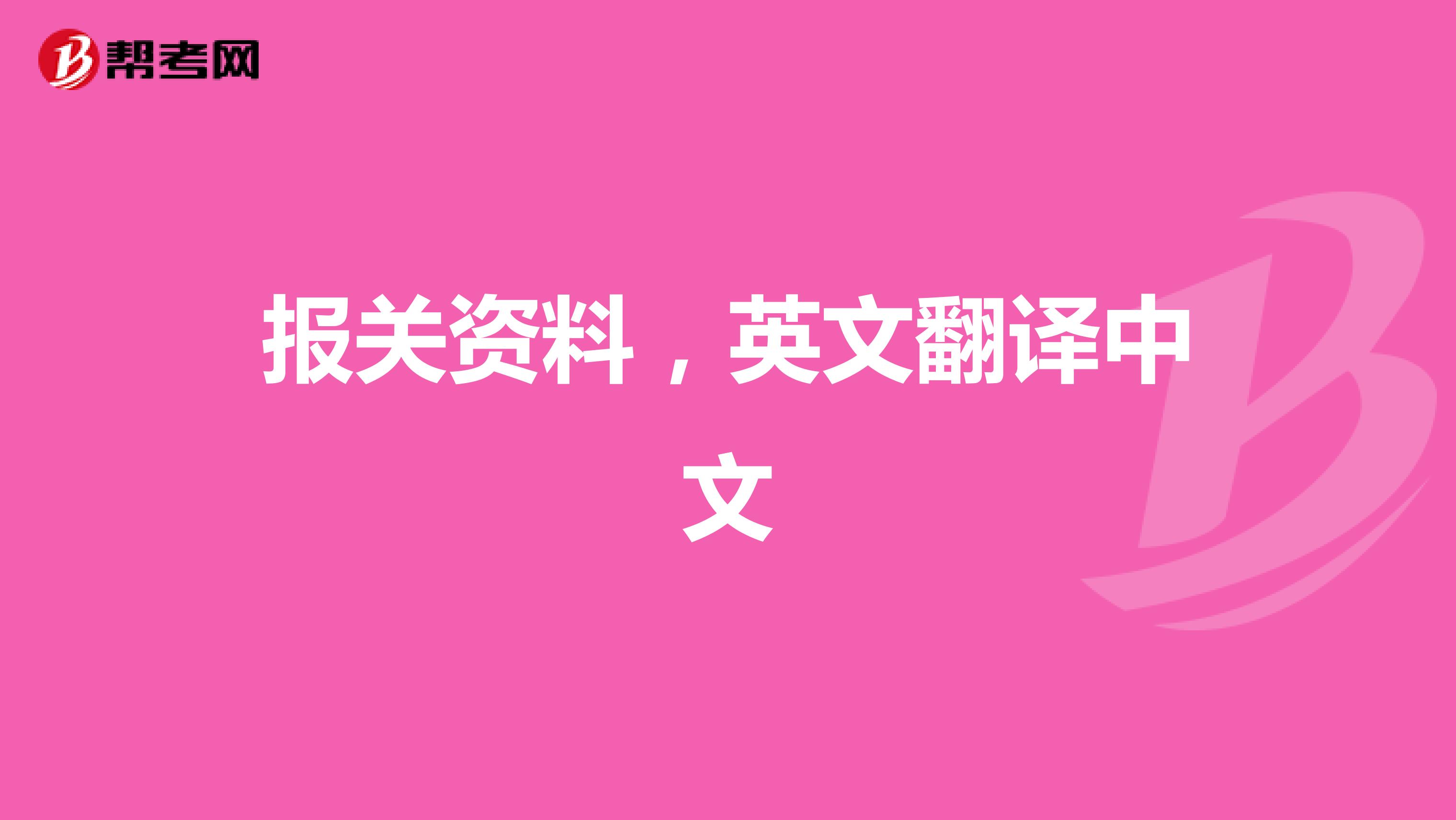 报关资料,英文翻译中文