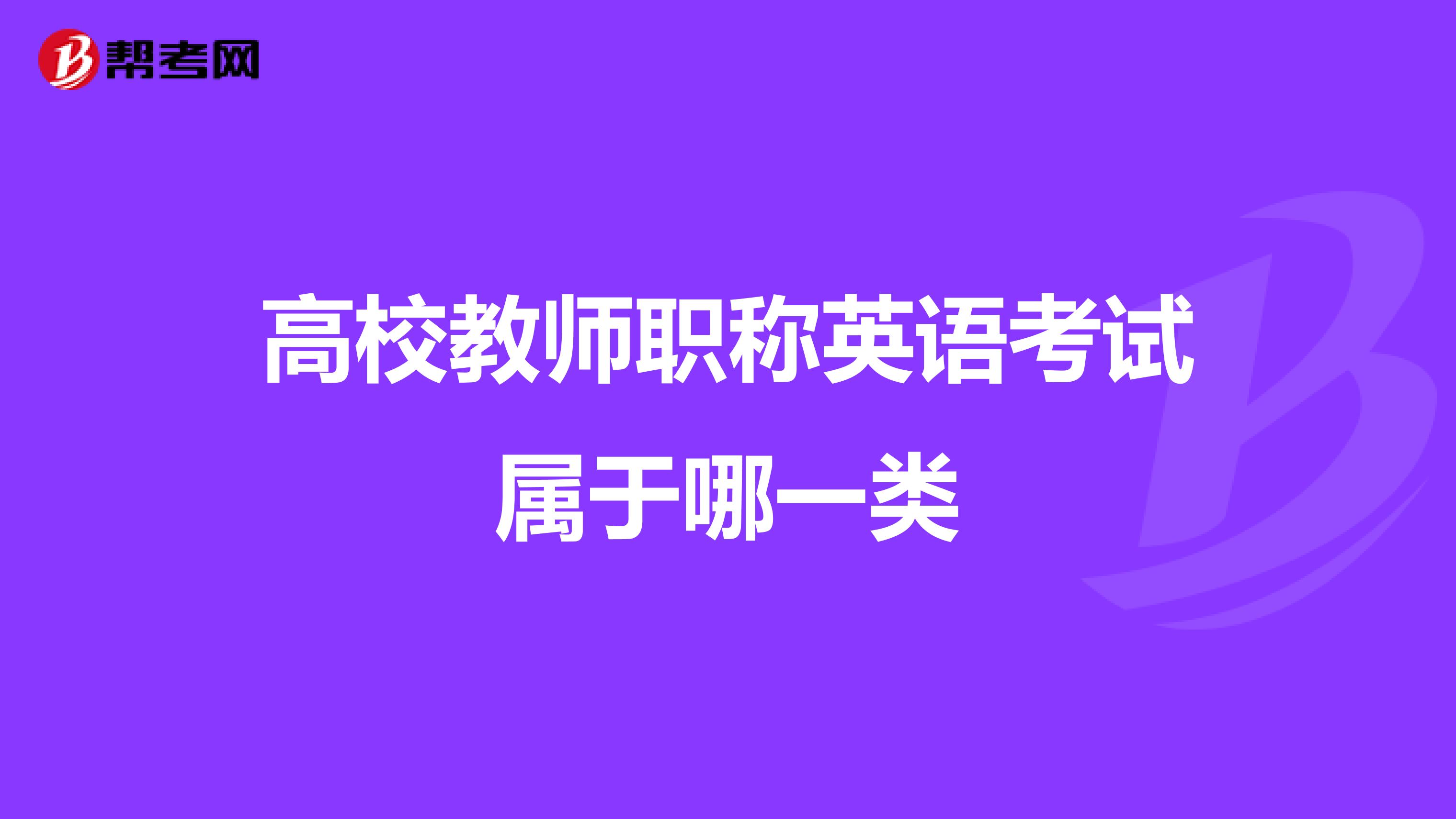 高校教师职称英语考试属于哪一类