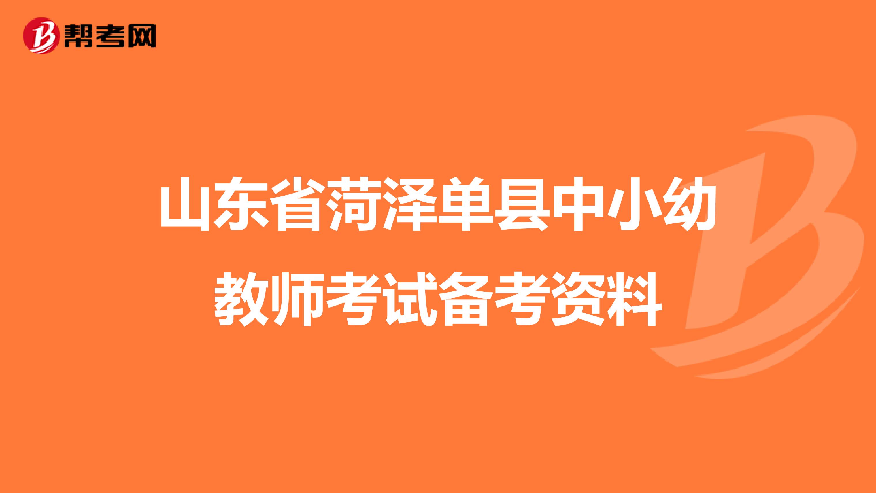 山东省菏泽单县中小幼教师考试备考资料