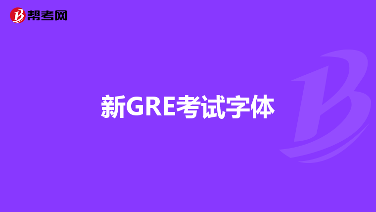 新GRE考试字体