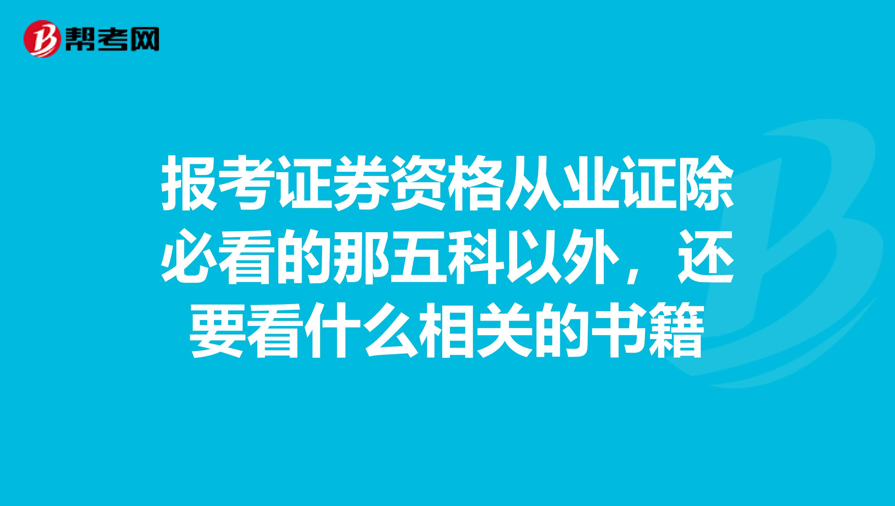 报考证券资格从业证除必看的那五科以外，还要看什么相关的书籍