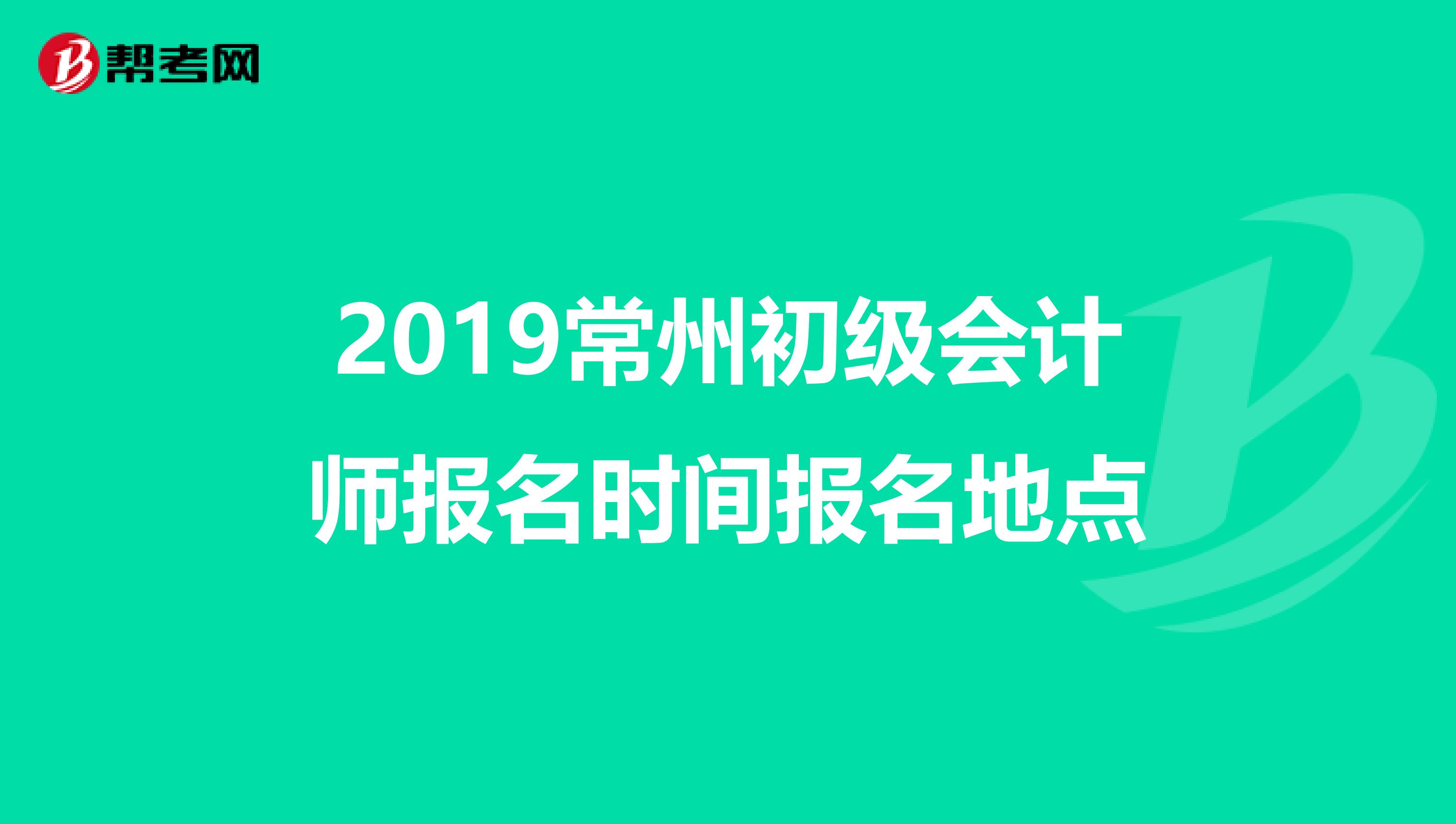2019常州初级会计师报名时间报名地点