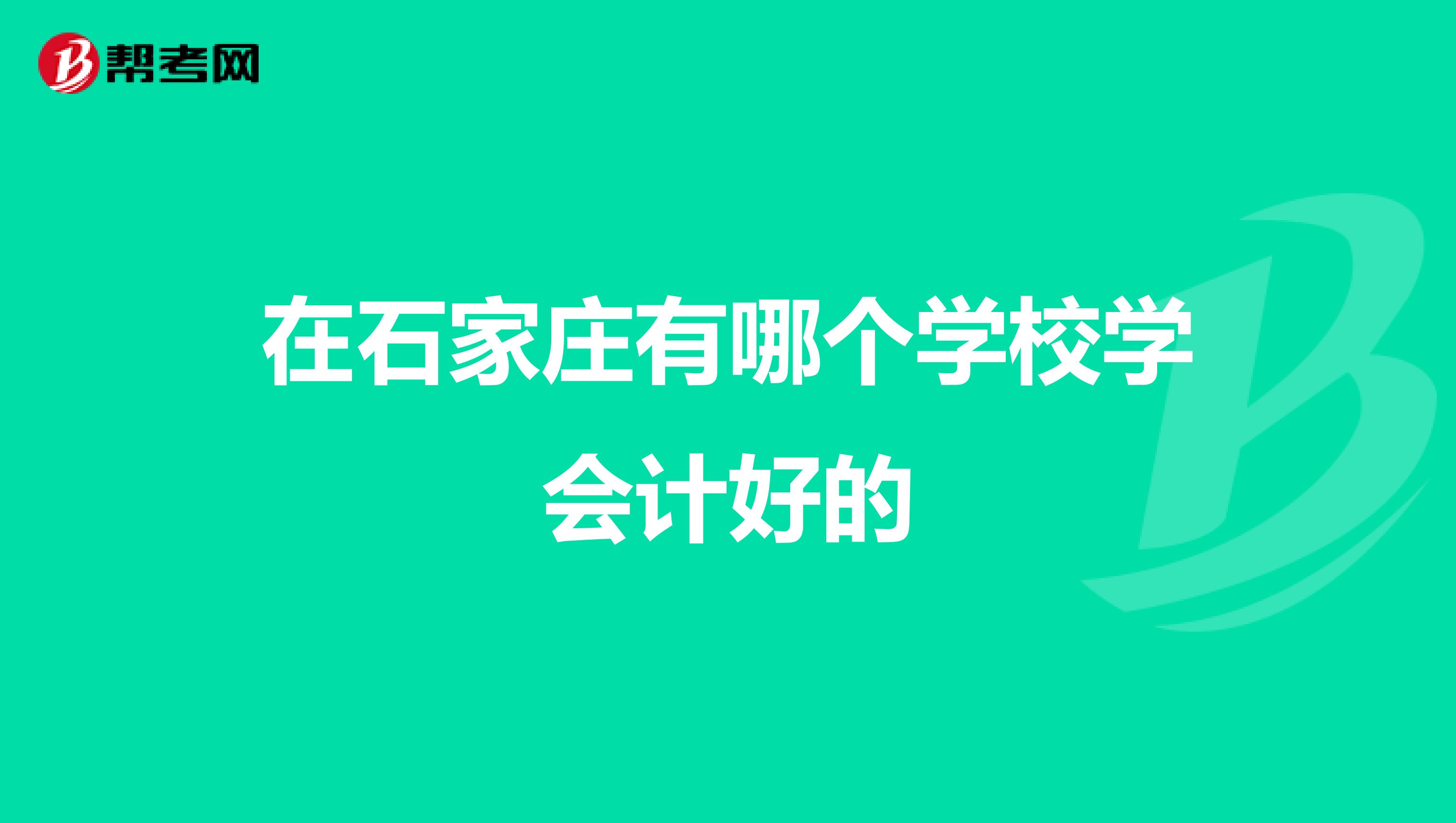 在石家庄有哪个学校学会计好的