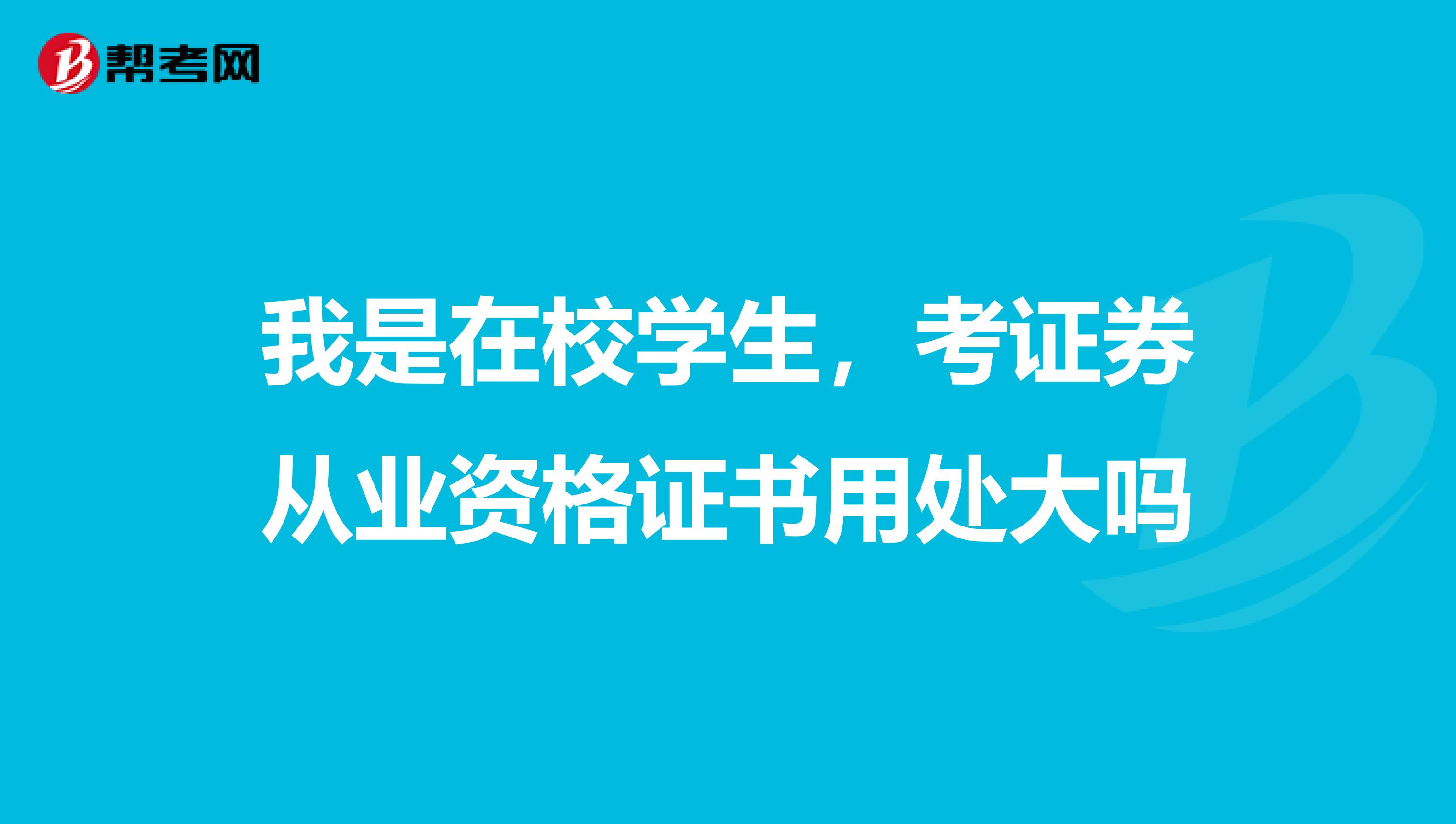 我是在校學生,考證券從業資格證書用處大嗎