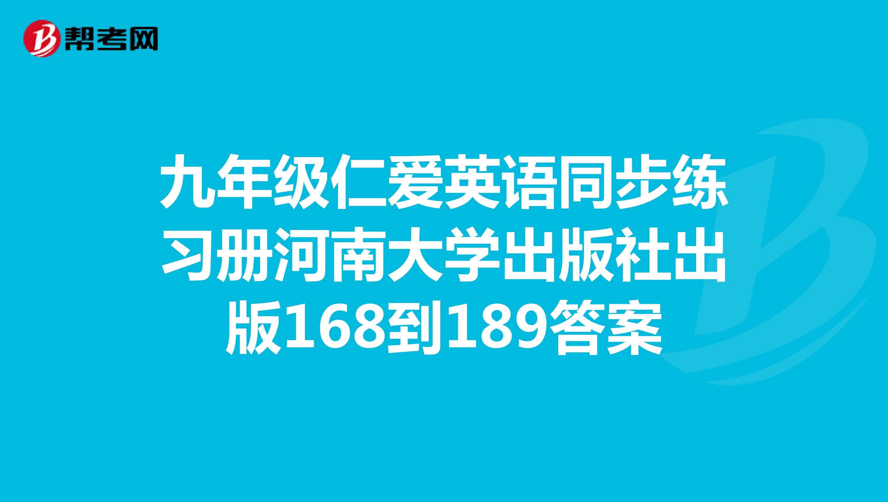 九年级仁爱英语同步练习册河南大学出版社出版168到189答案