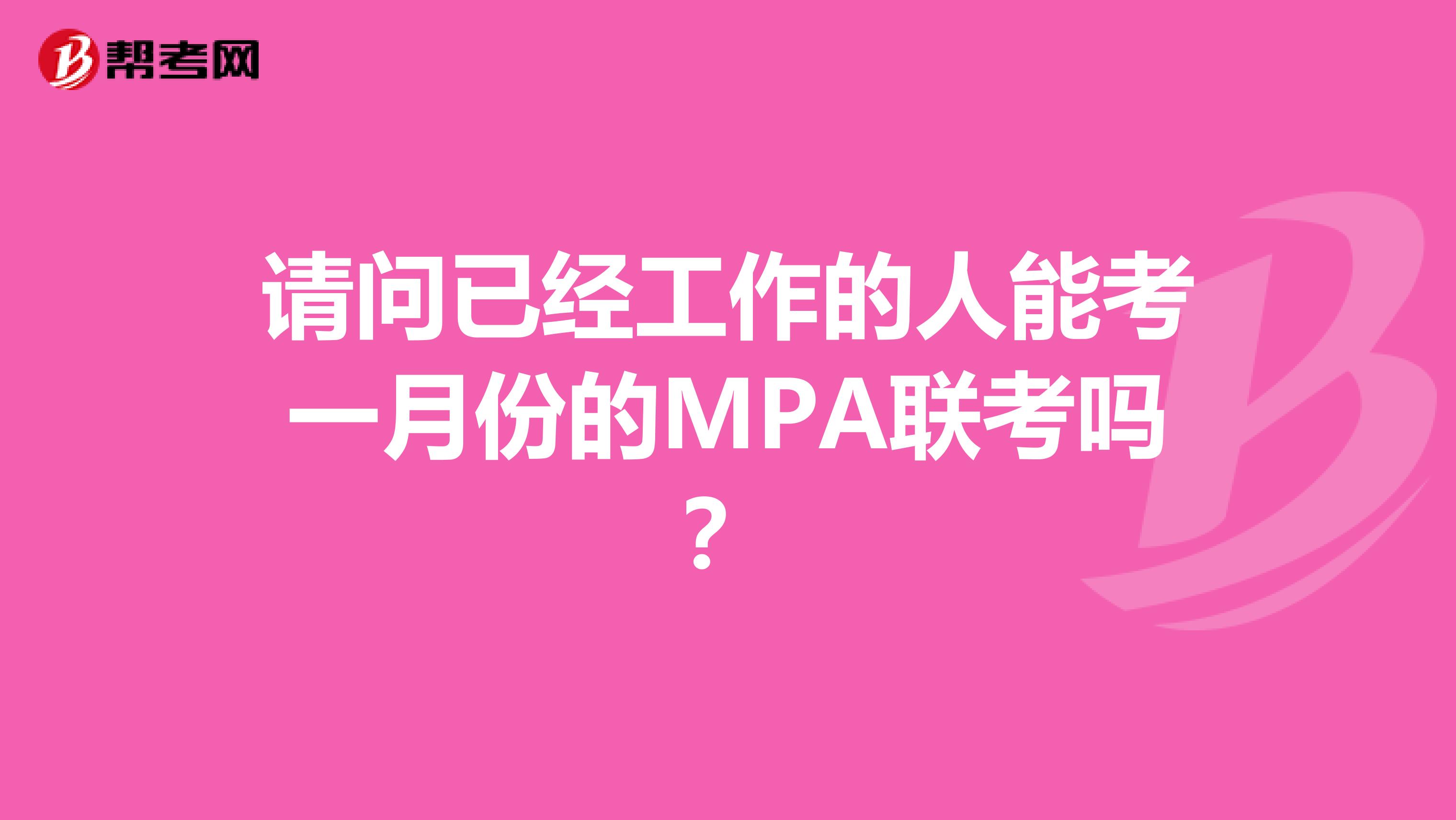 请问已经工作的人能考一月份的MPA联考吗？