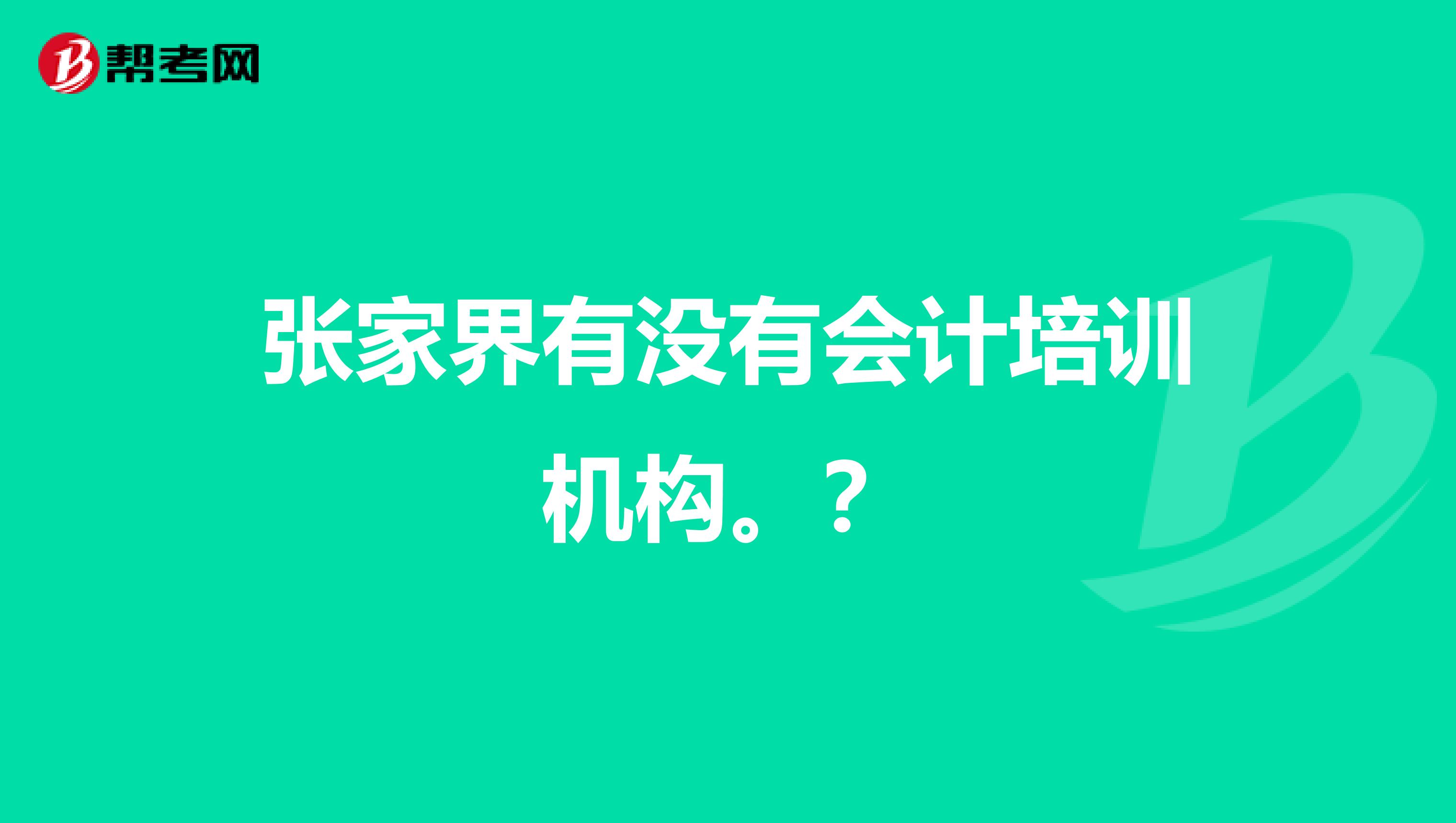 张家界有没有会计培训机构。？
