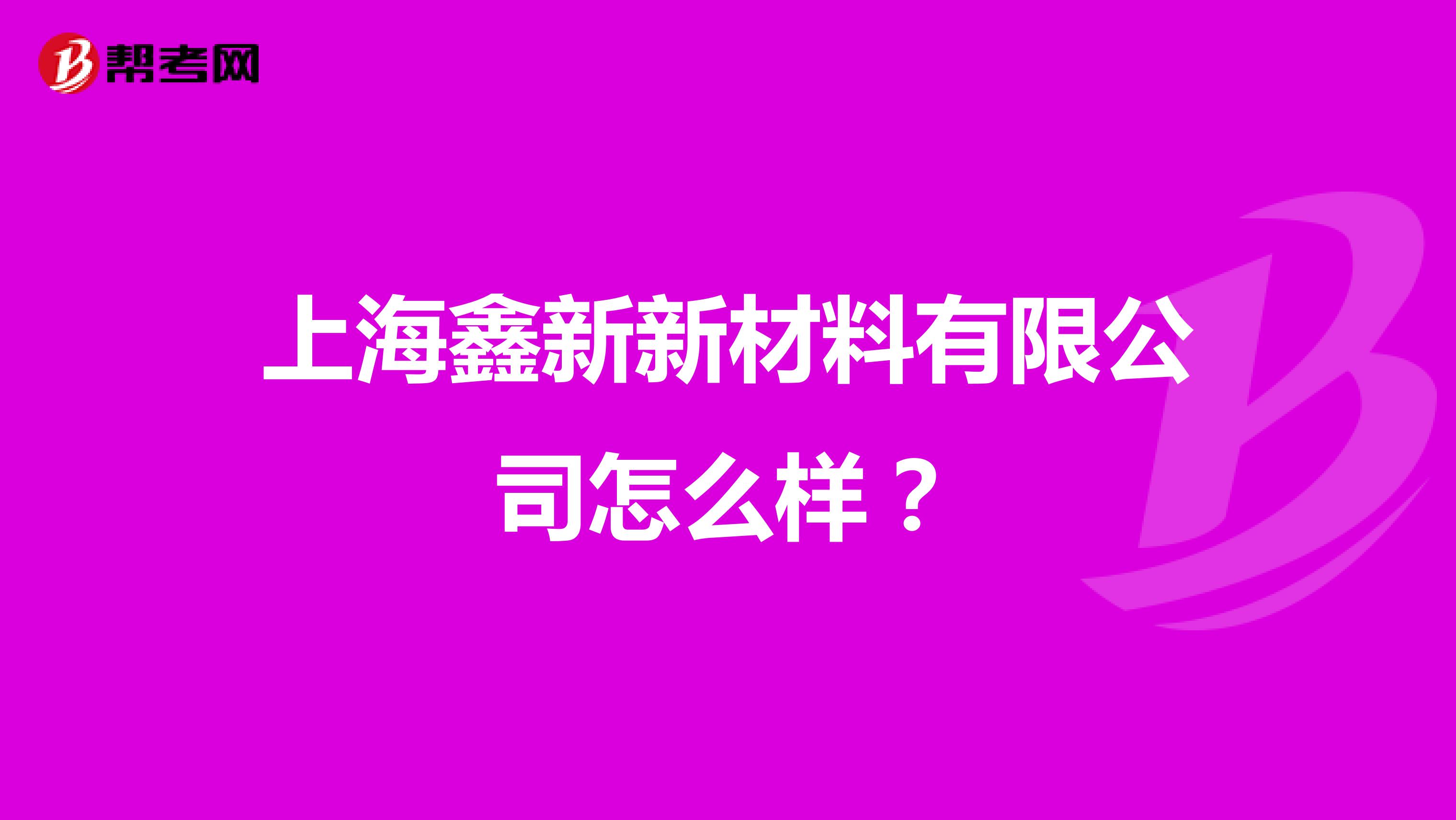 上海鑫新新材料有限公司怎么样？