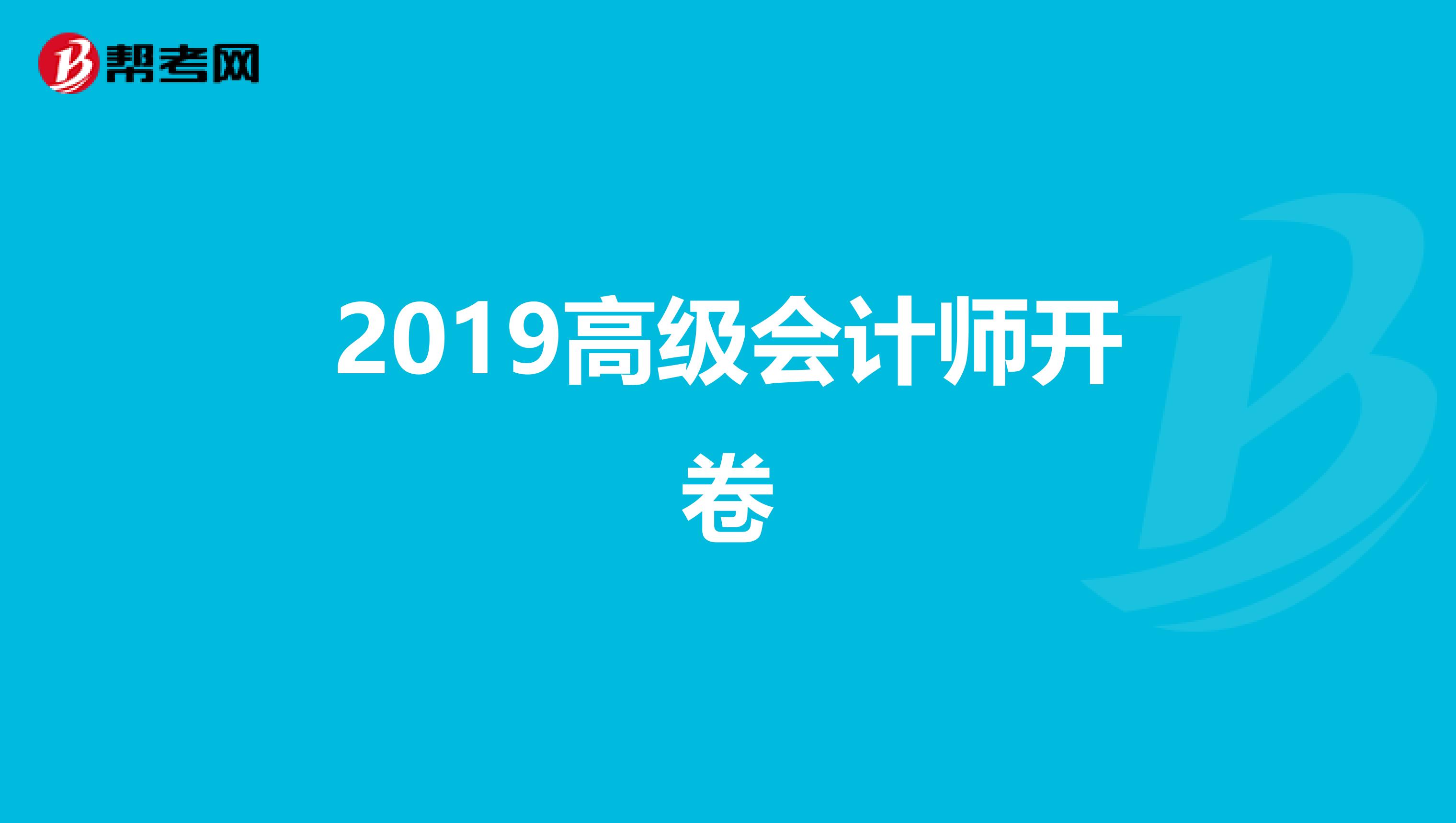 2019高级会计师开卷