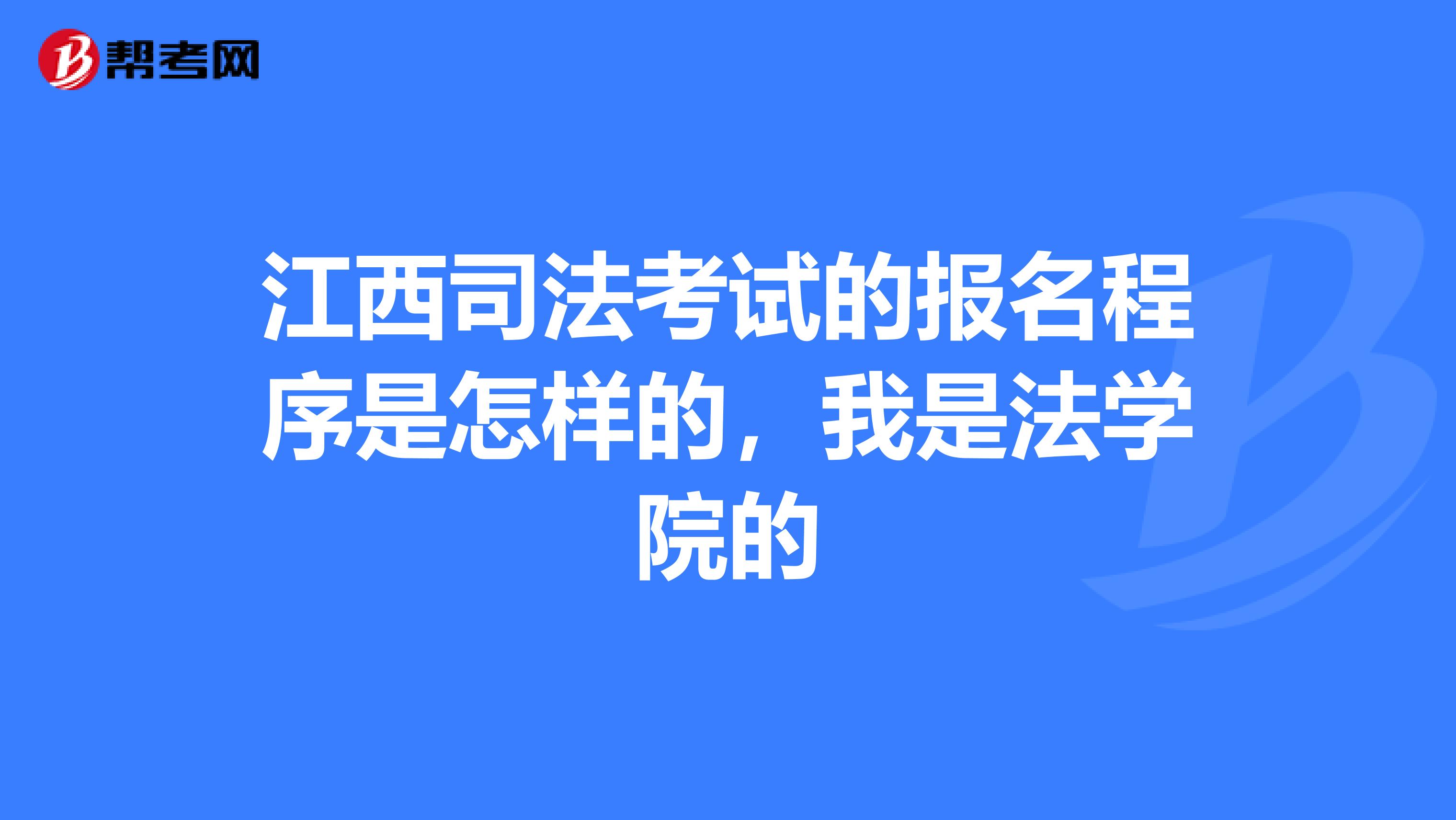 江西司法考试的报名程序是怎样的，我是法学院的