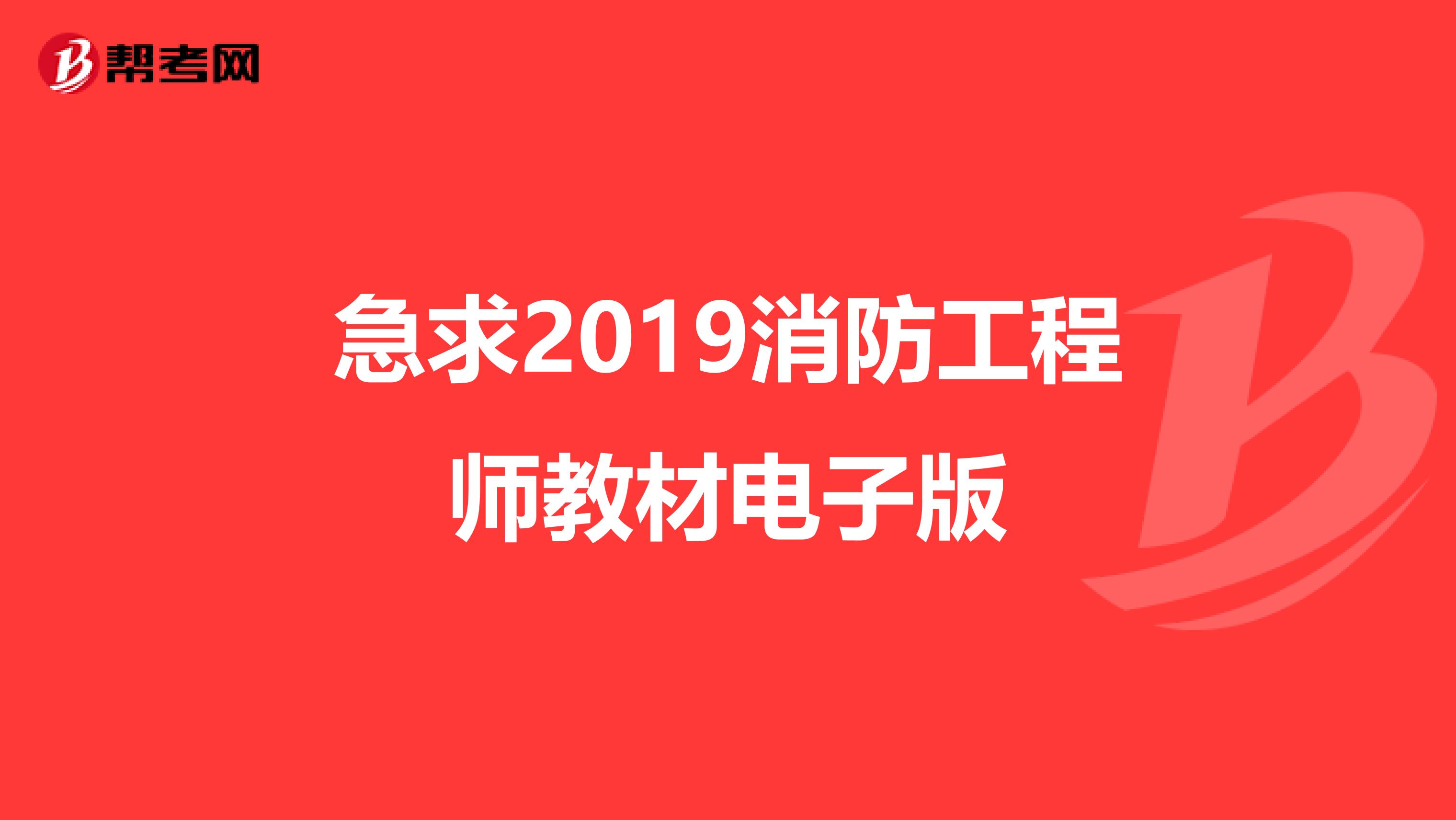 急求2019消防工程师教材电子版