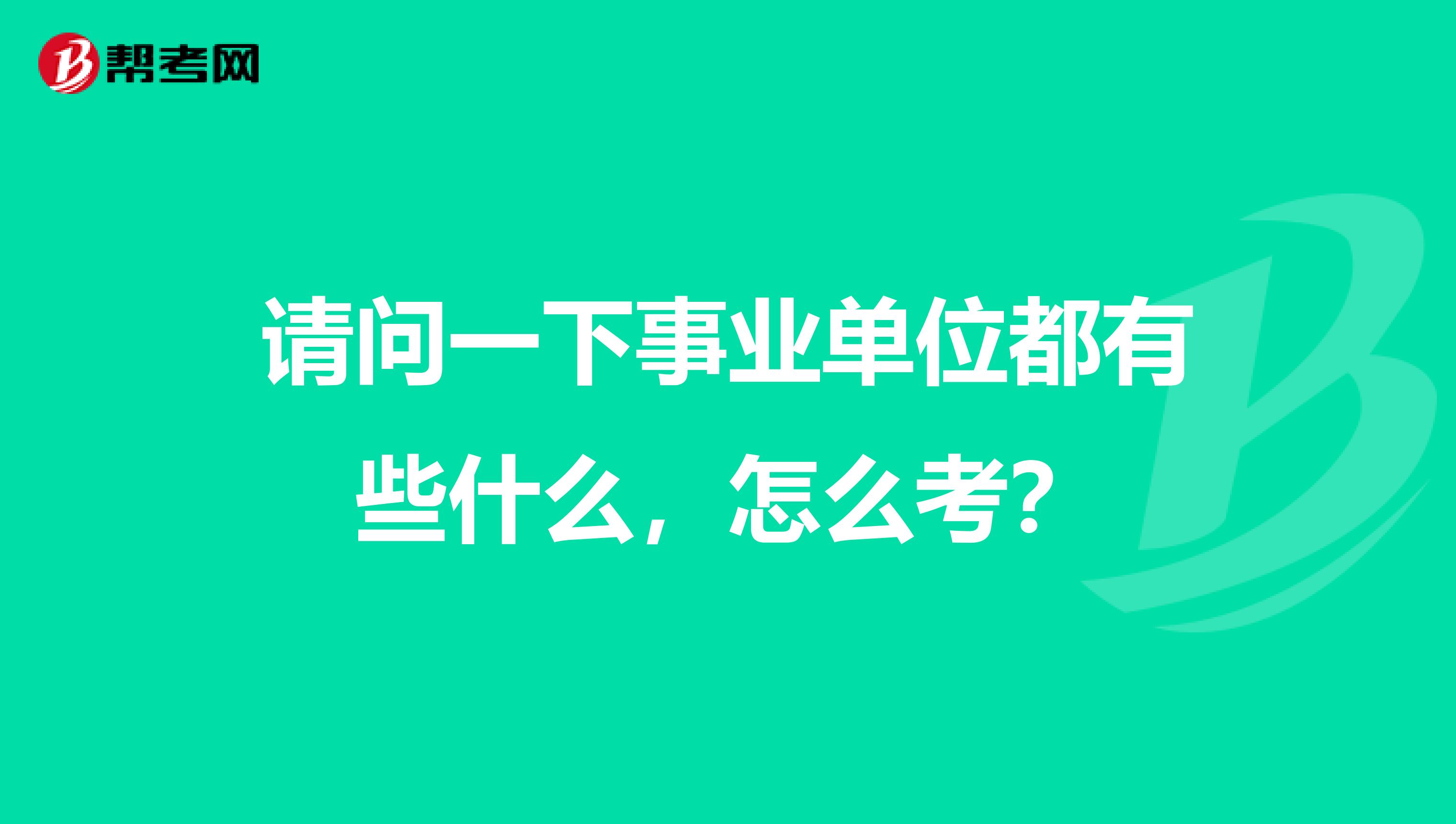 请问一下事业单位都有些什么，怎么考？