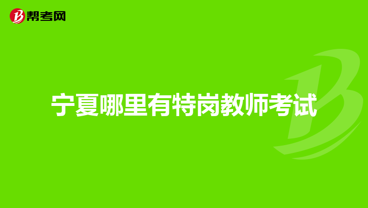 宁夏哪里有特岗教师考试