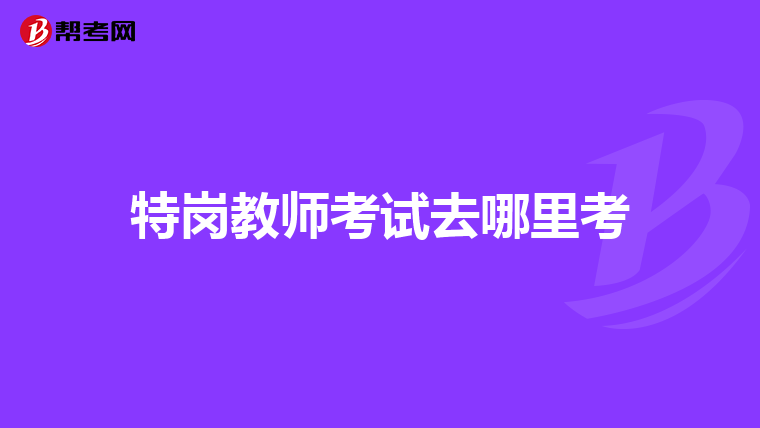 特岗教师考试去哪里考