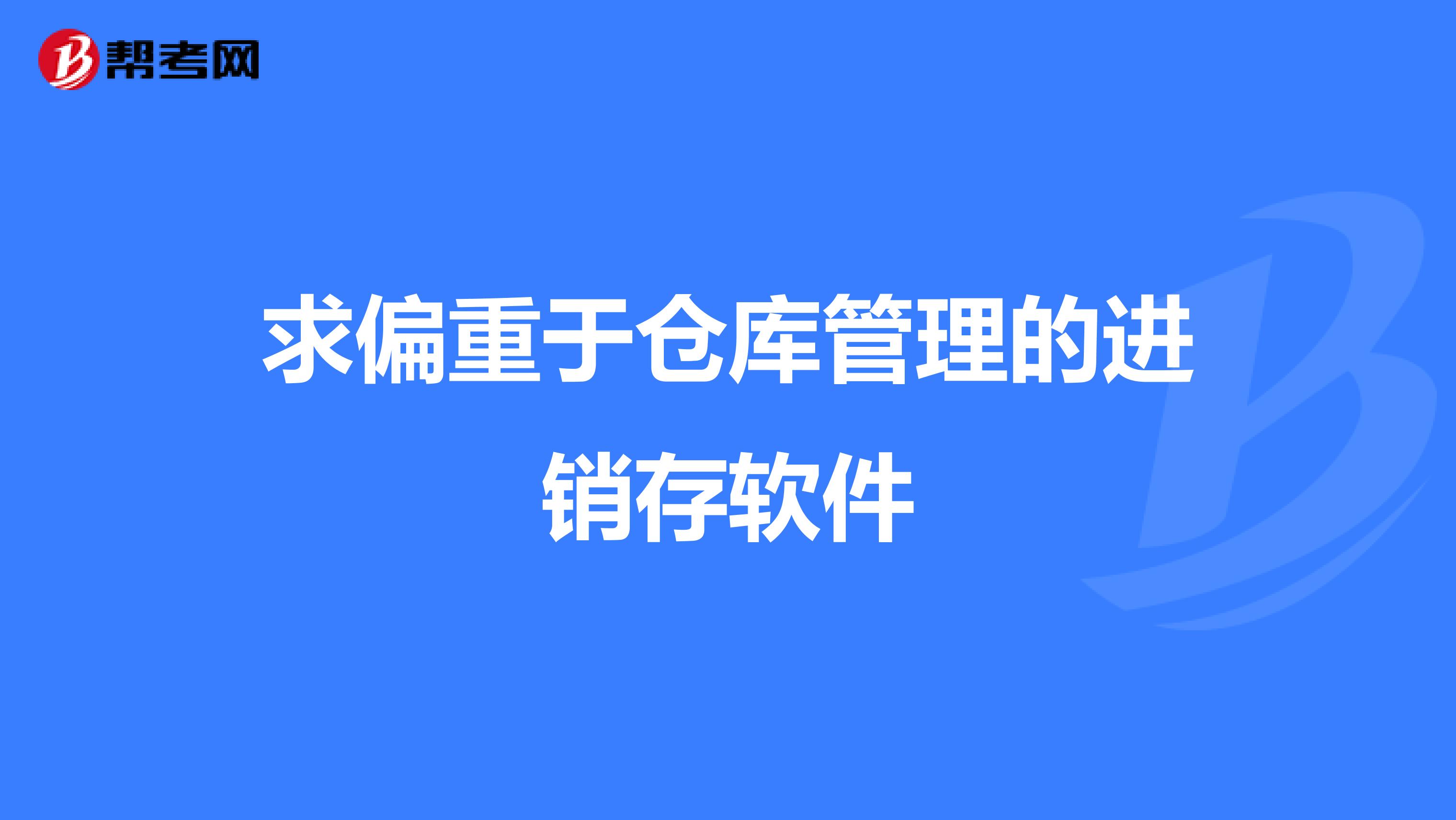 求偏重于仓库管理的进销存软件
