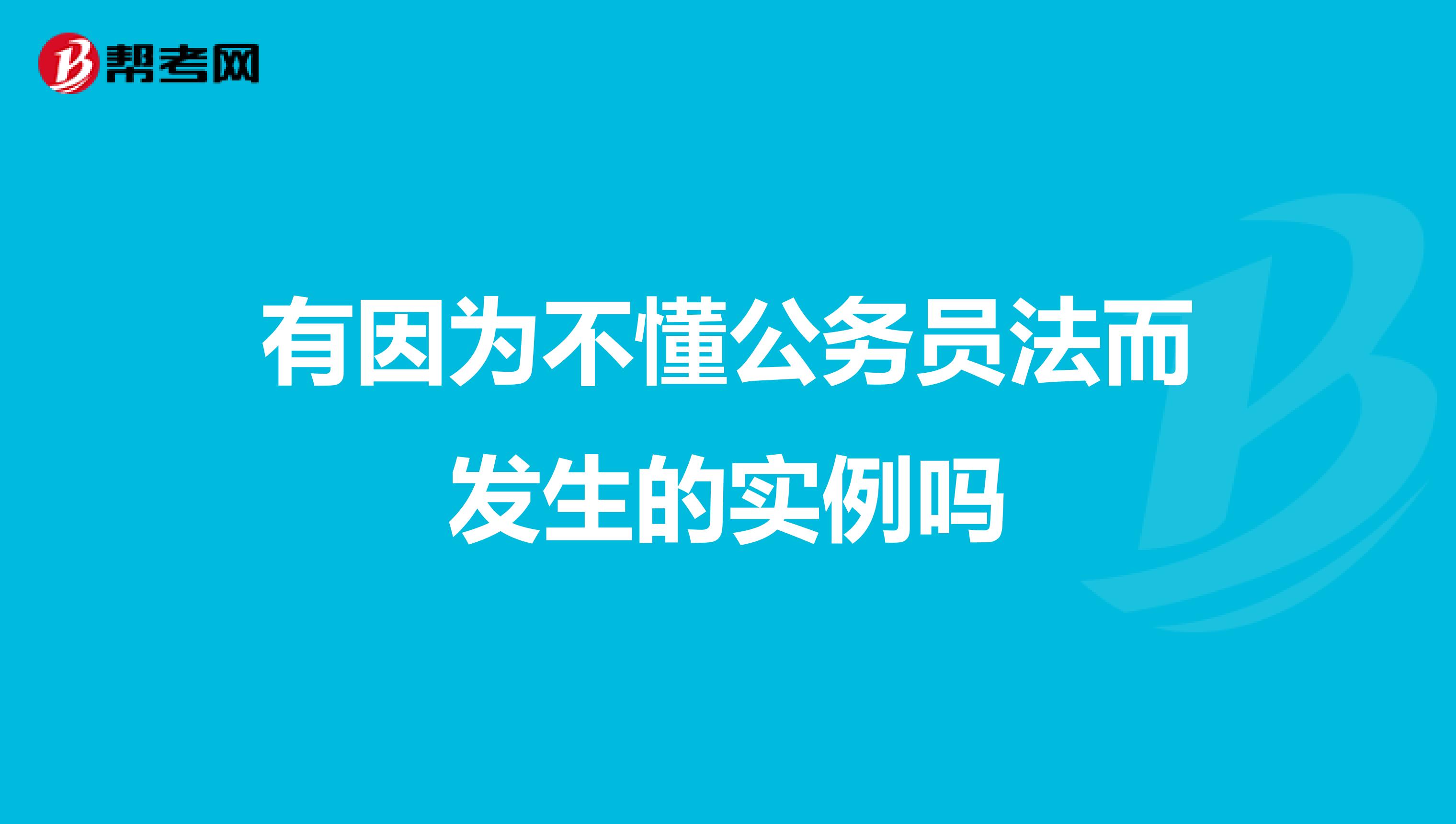 有因为不懂公务员法而发生的实例吗